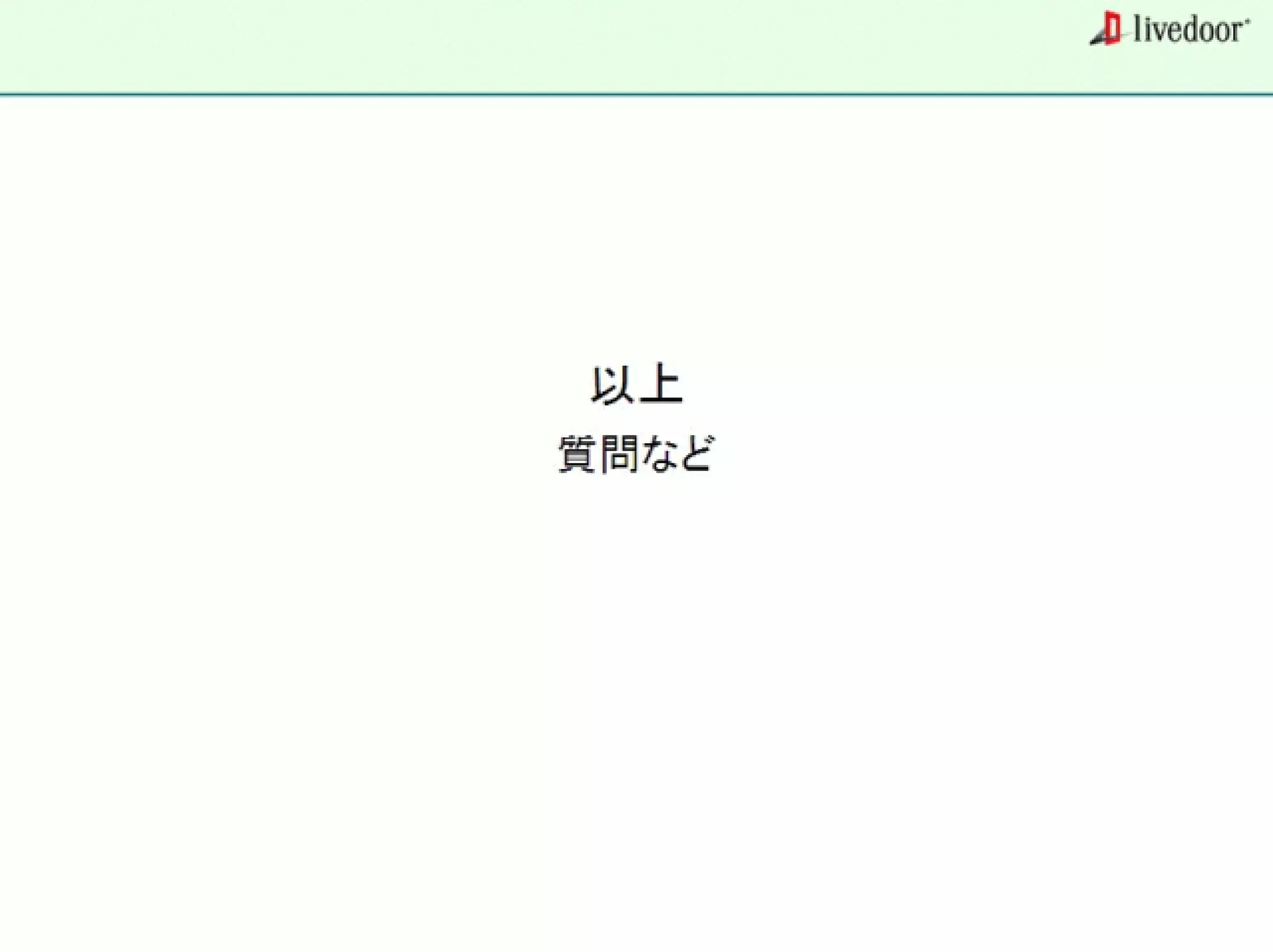 livedoor ReaderのクローラとStreaming APIなどの話