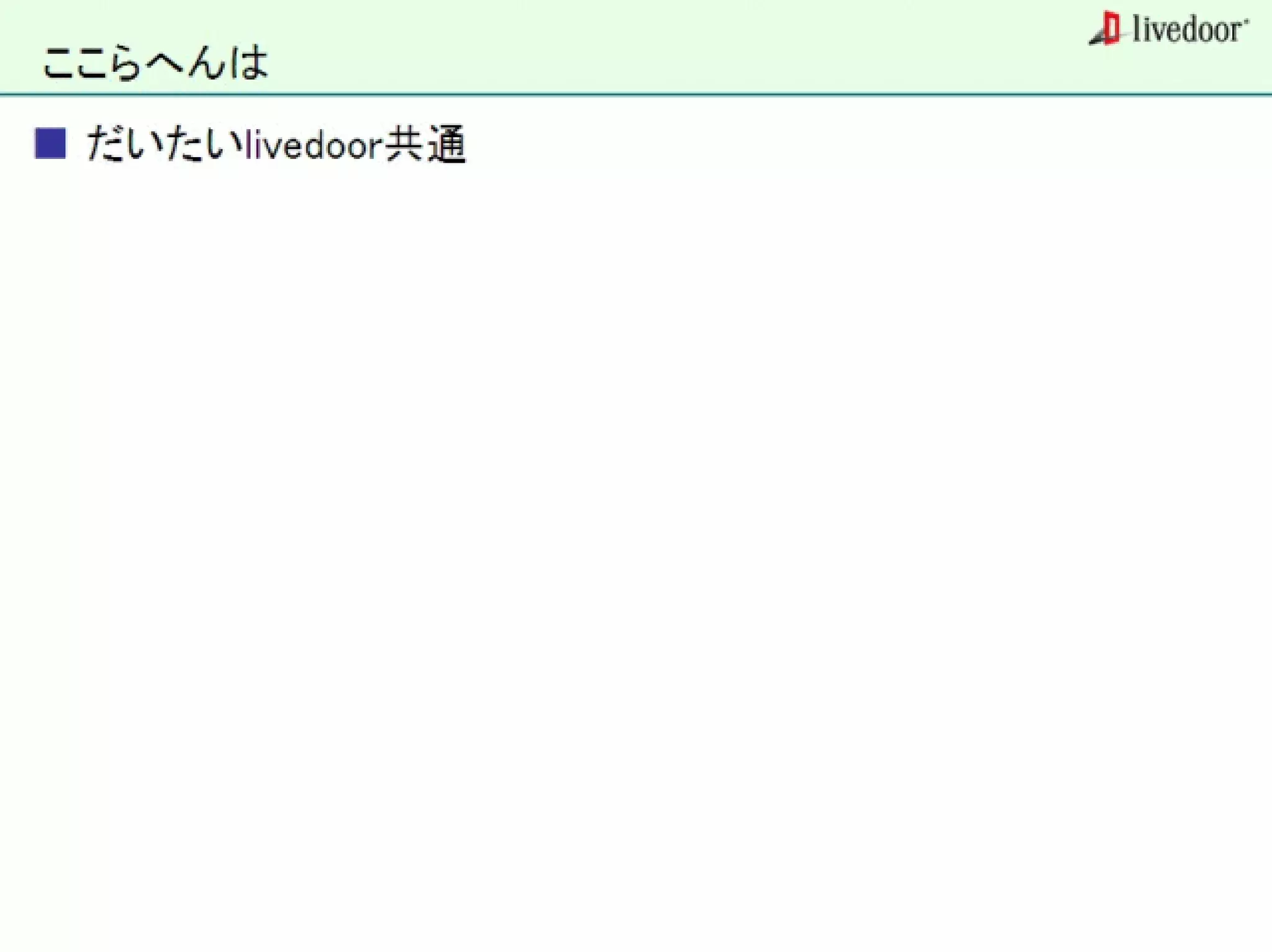 livedoor ReaderのクローラとStreaming APIなどの話
