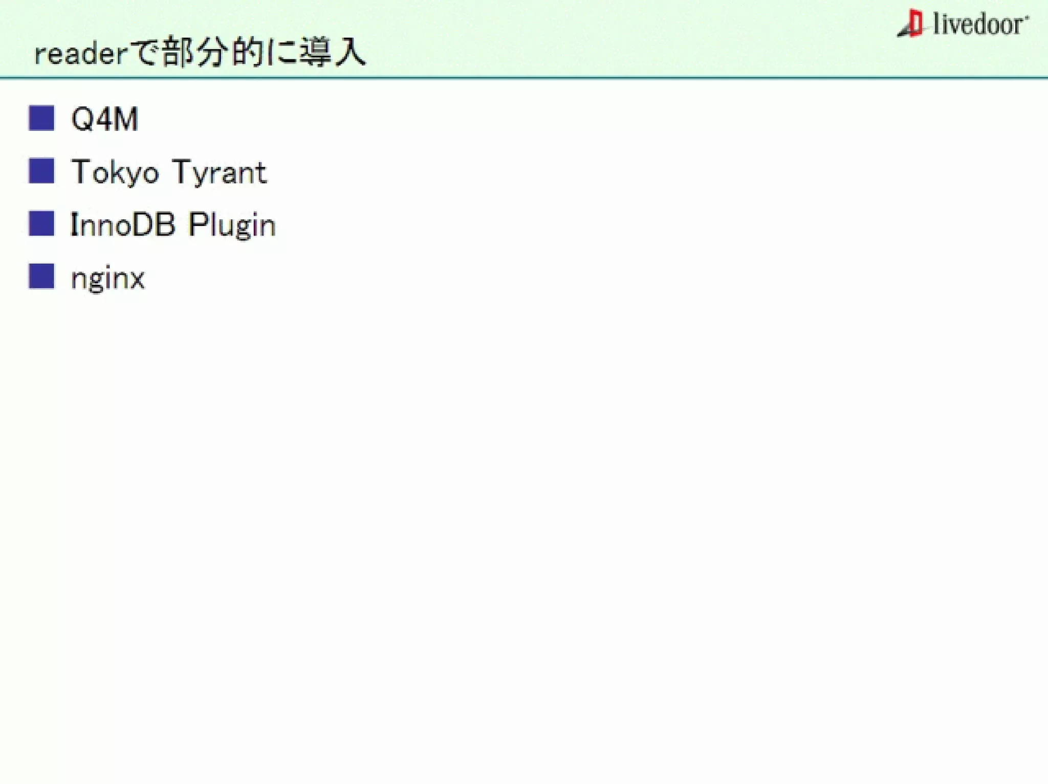 livedoor ReaderのクローラとStreaming APIなどの話