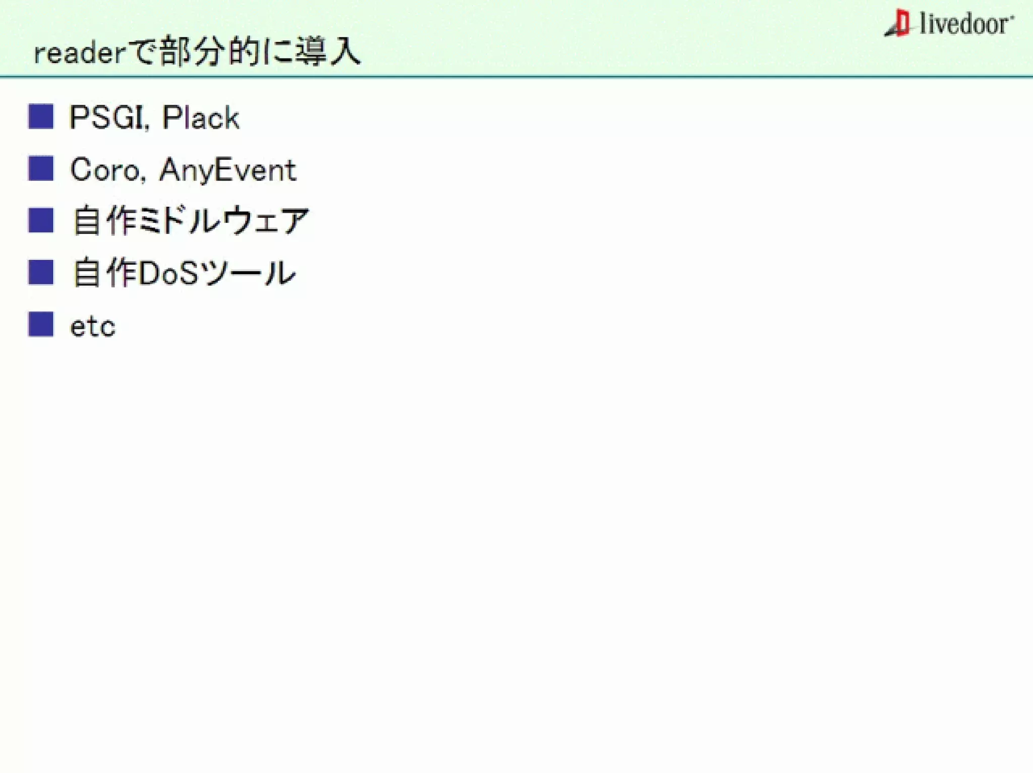 livedoor ReaderのクローラとStreaming APIなどの話