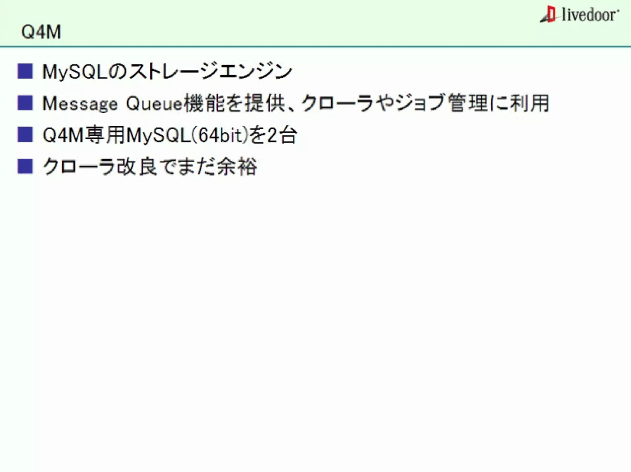 livedoor ReaderのクローラとStreaming APIなどの話