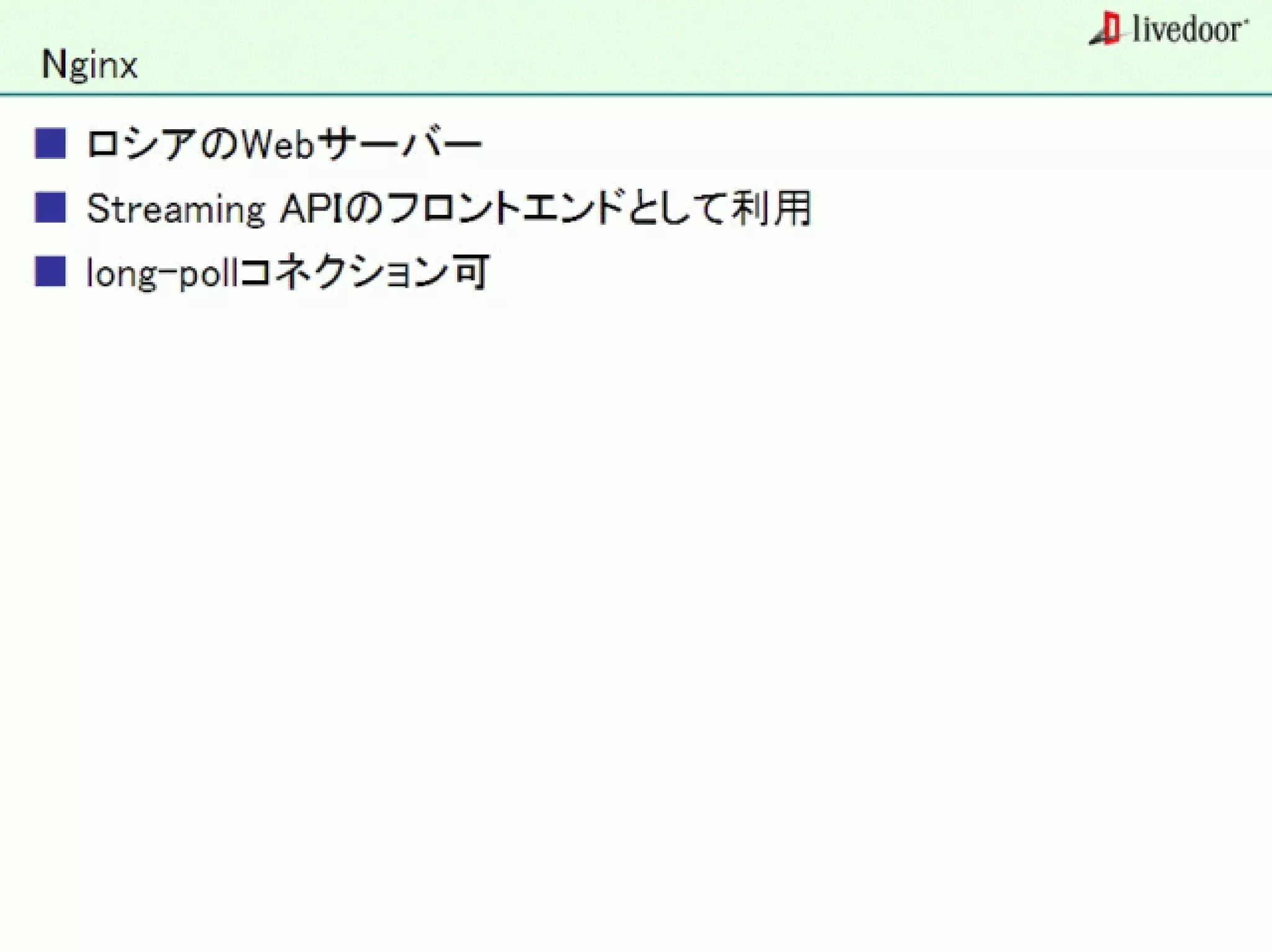 livedoor ReaderのクローラとStreaming APIなどの話