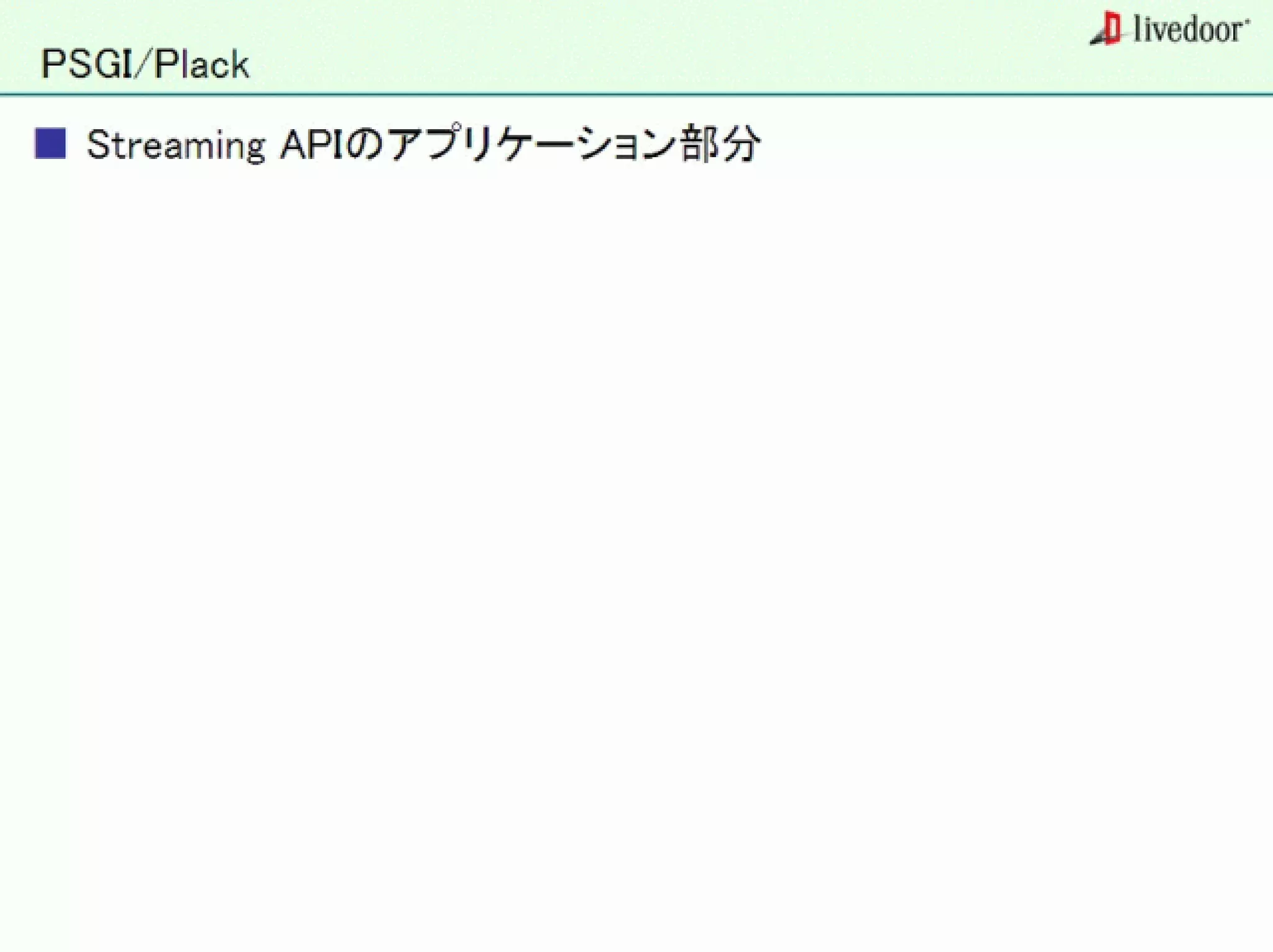 livedoor ReaderのクローラとStreaming APIなどの話