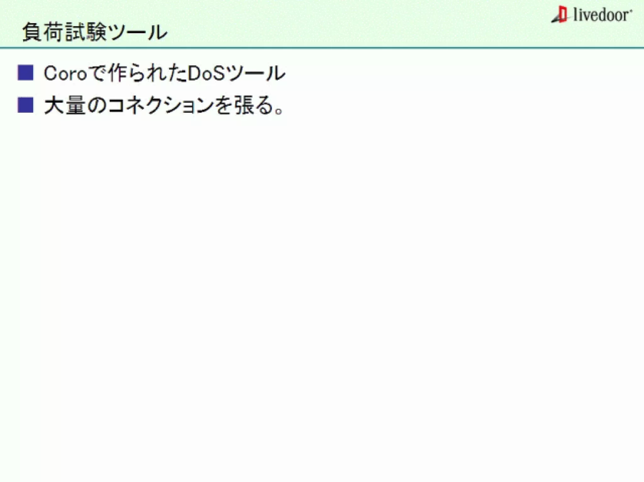 livedoor ReaderのクローラとStreaming APIなどの話