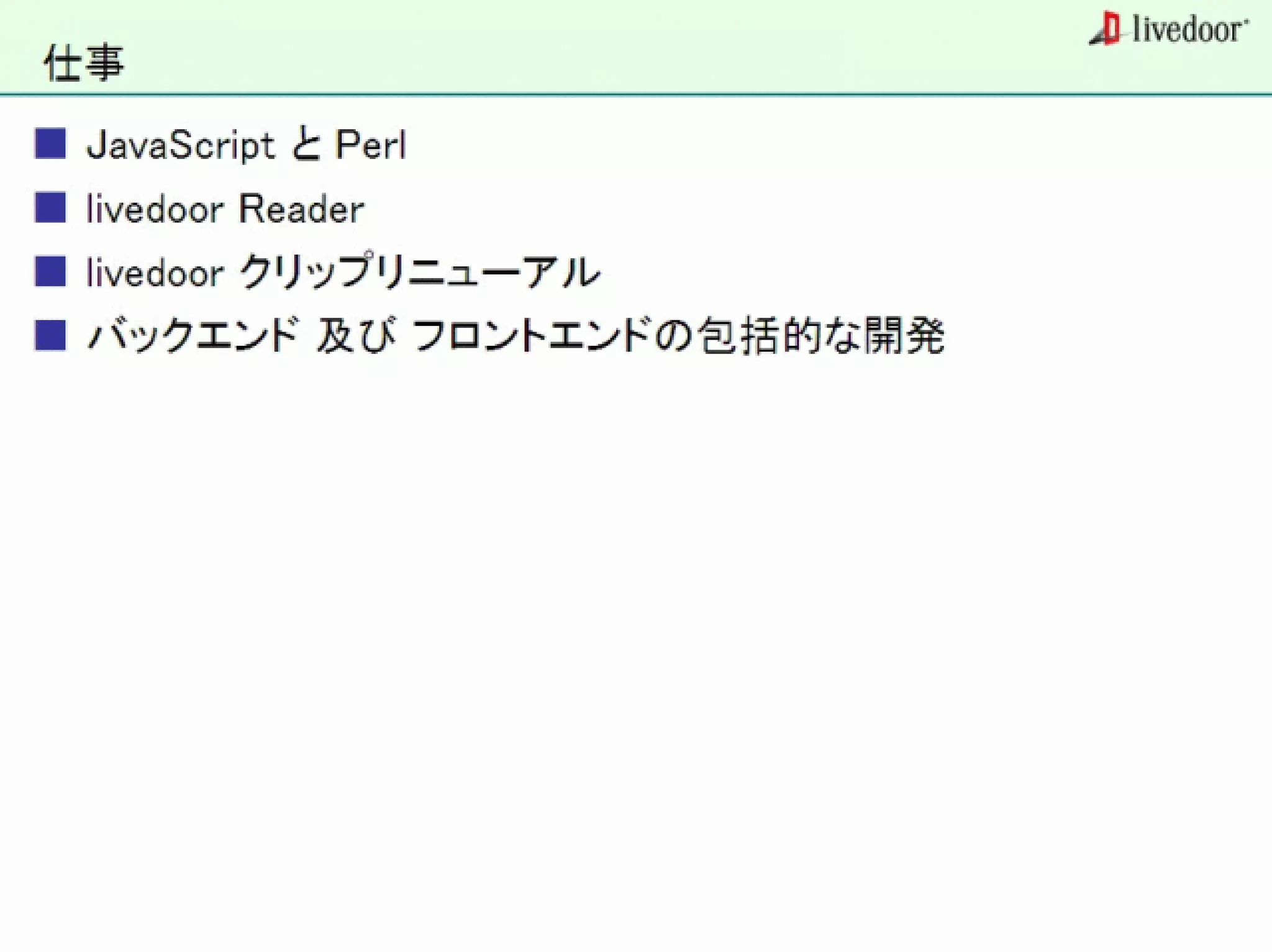 livedoor ReaderのクローラとStreaming APIなどの話