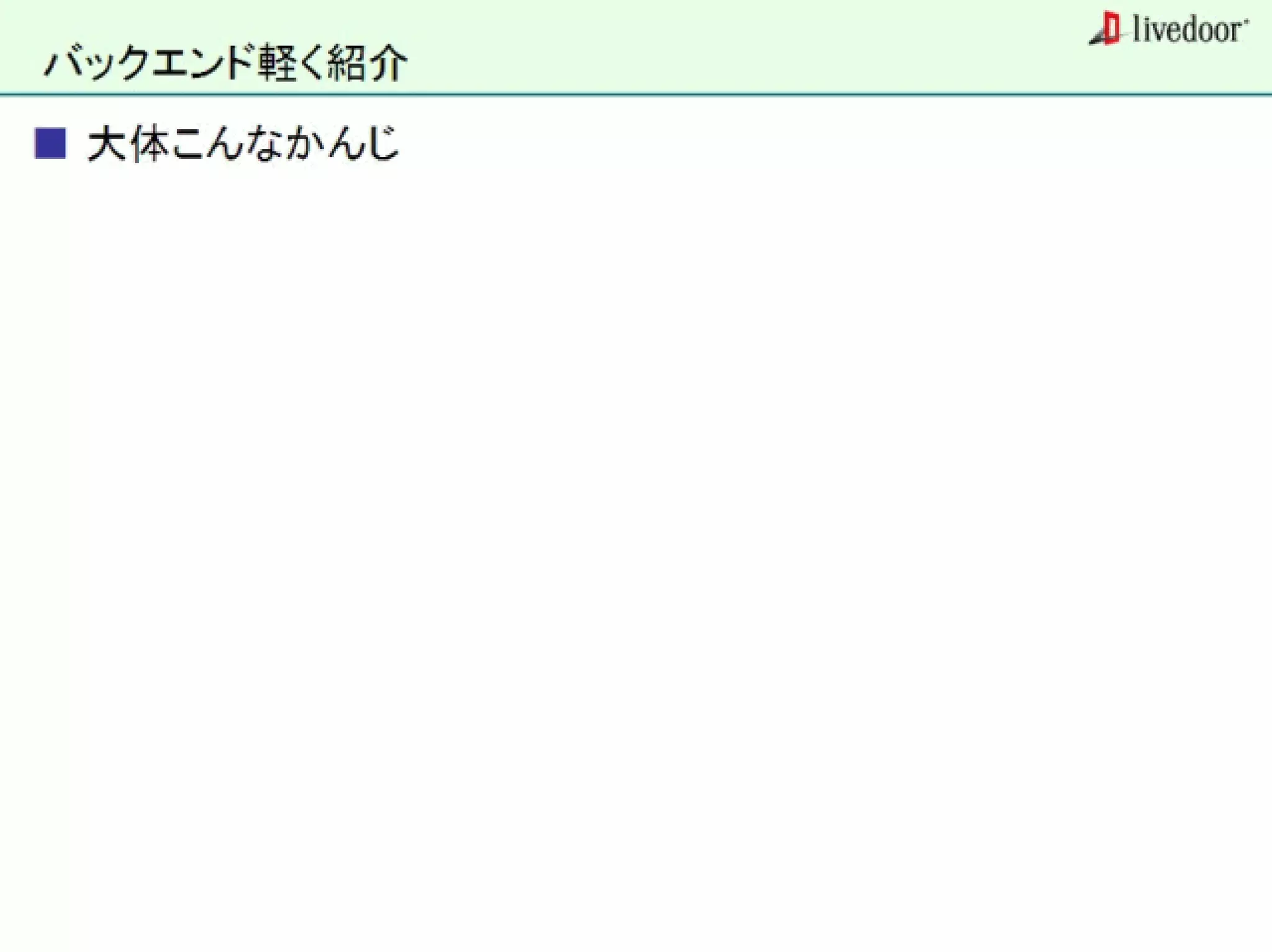 livedoor ReaderのクローラとStreaming APIなどの話