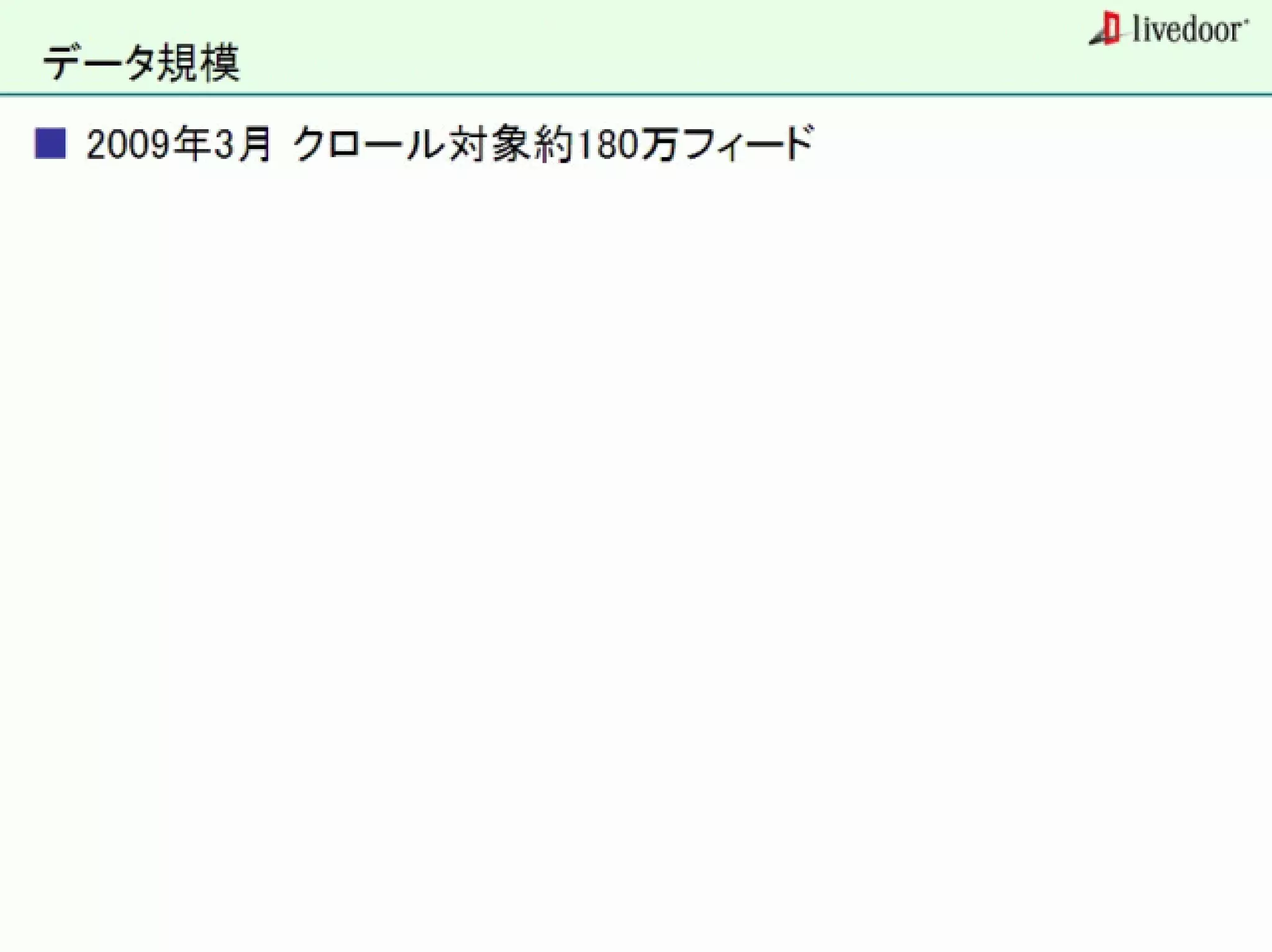 livedoor ReaderのクローラとStreaming APIなどの話