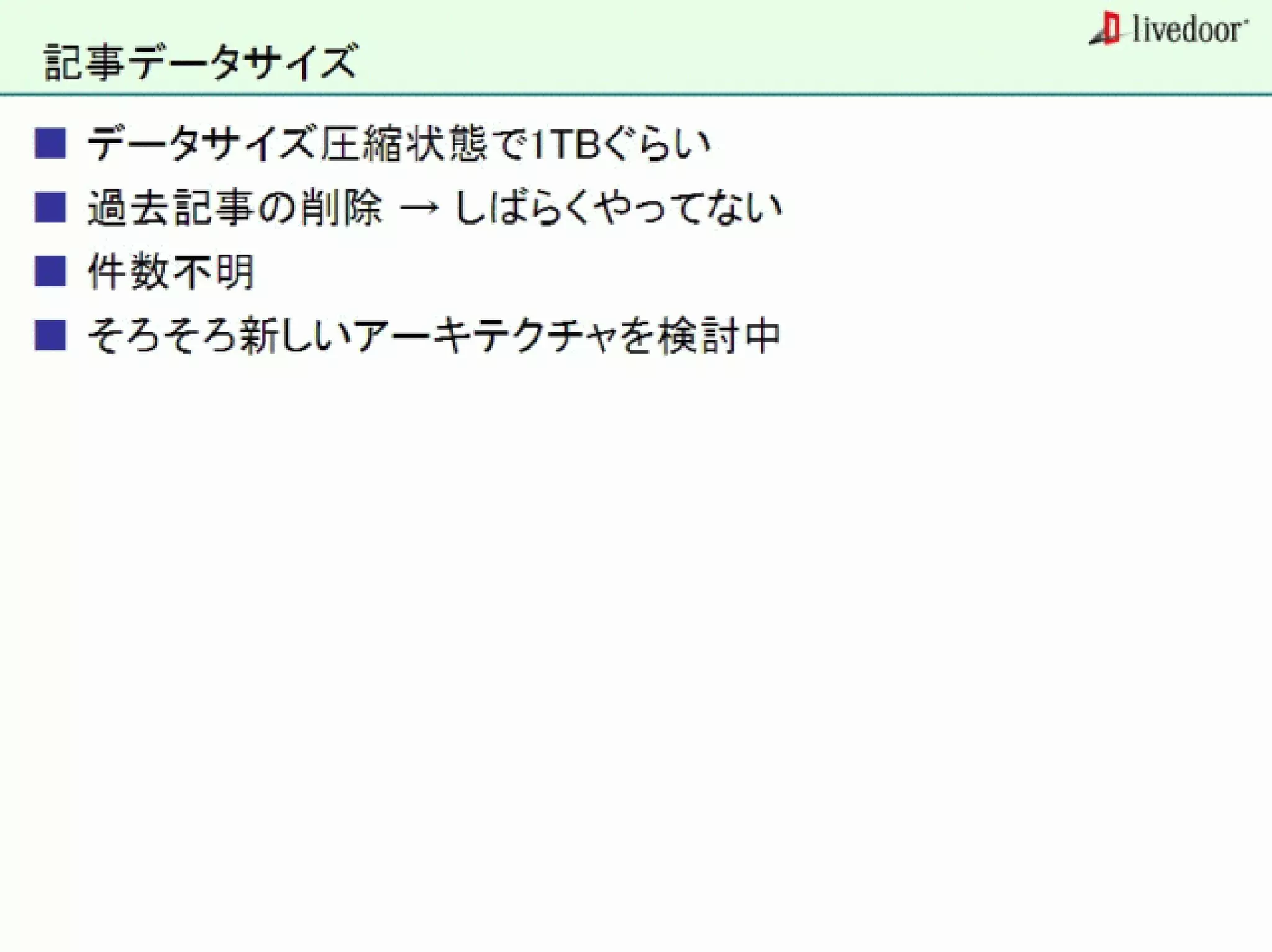 livedoor ReaderのクローラとStreaming APIなどの話