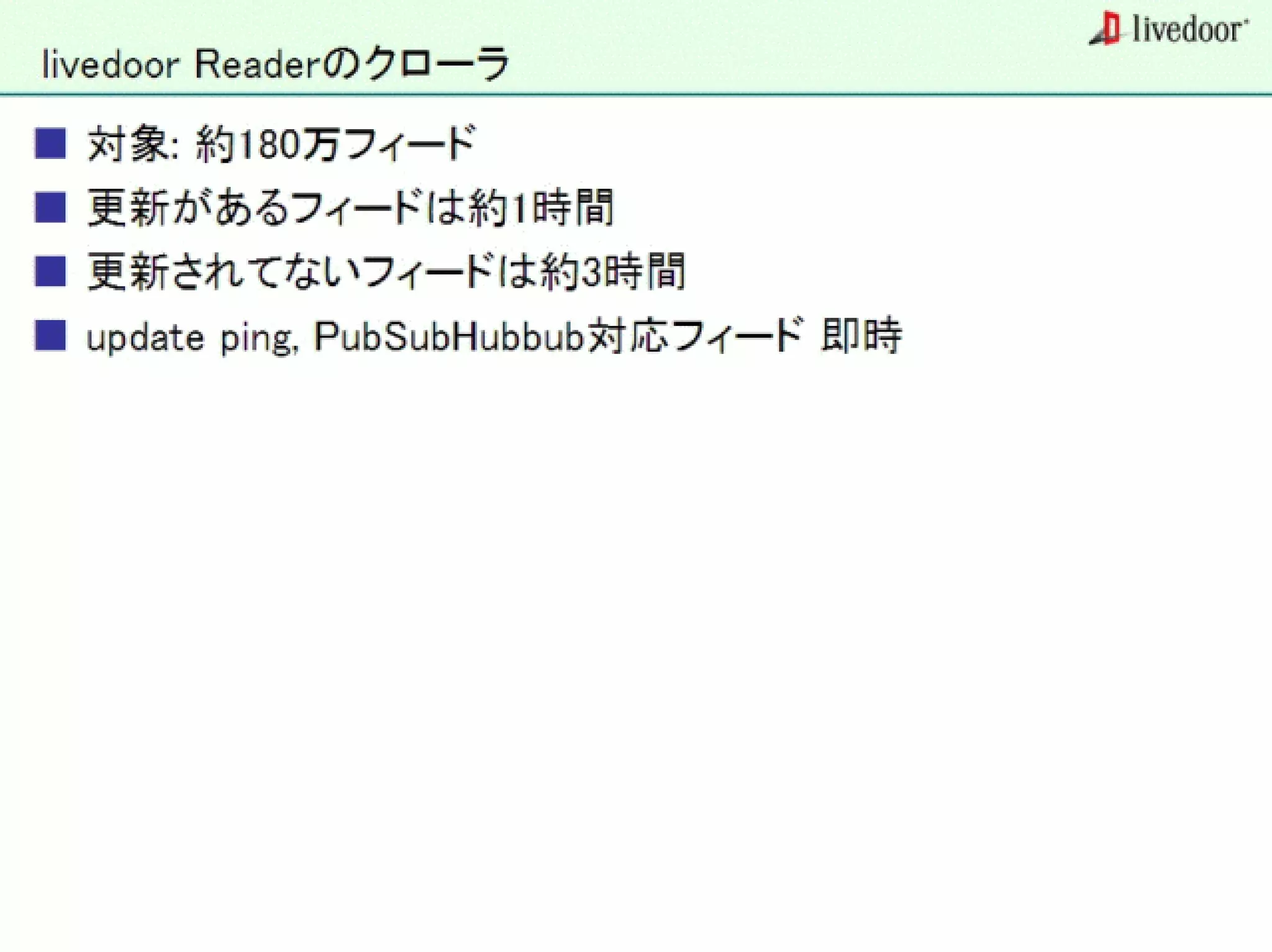 livedoor ReaderのクローラとStreaming APIなどの話