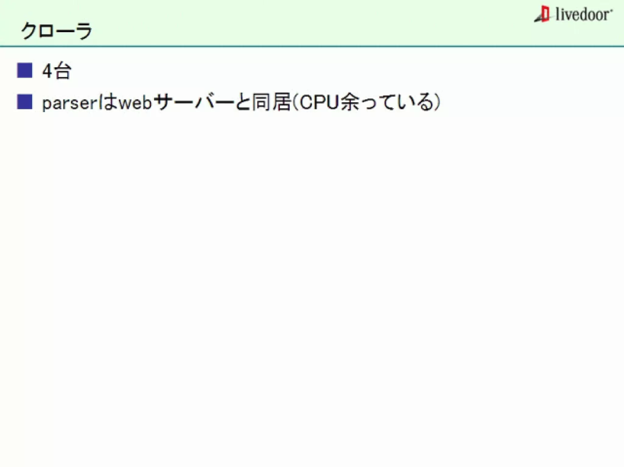 livedoor ReaderのクローラとStreaming APIなどの話
