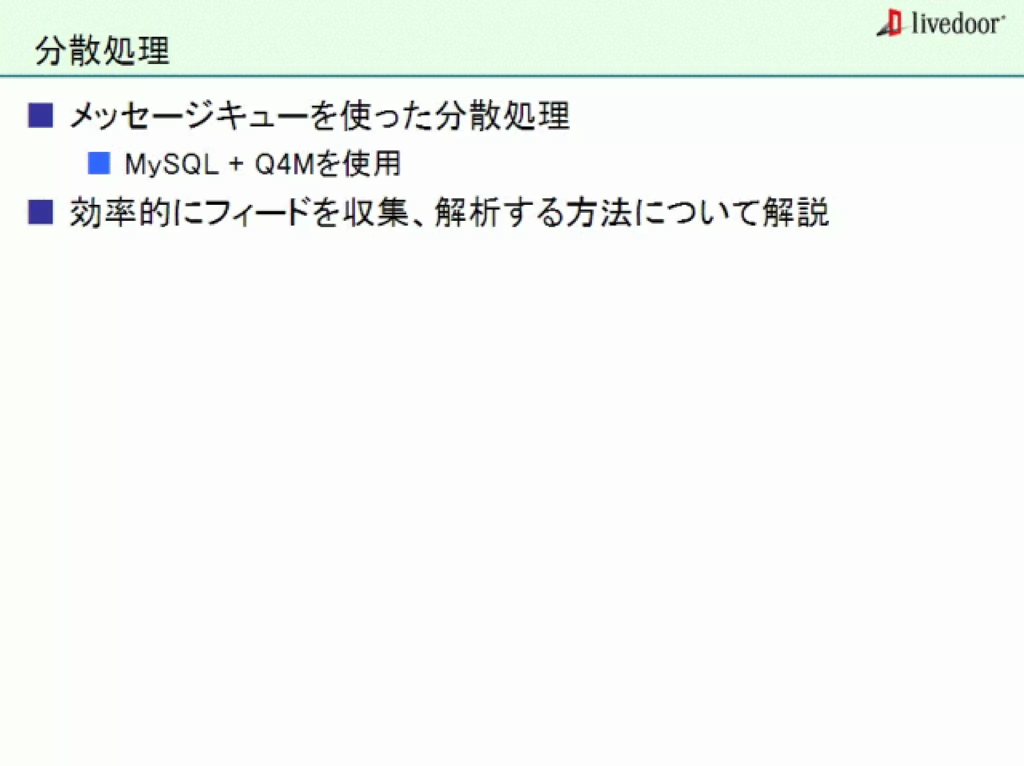 livedoor ReaderのクローラとStreaming APIなどの話