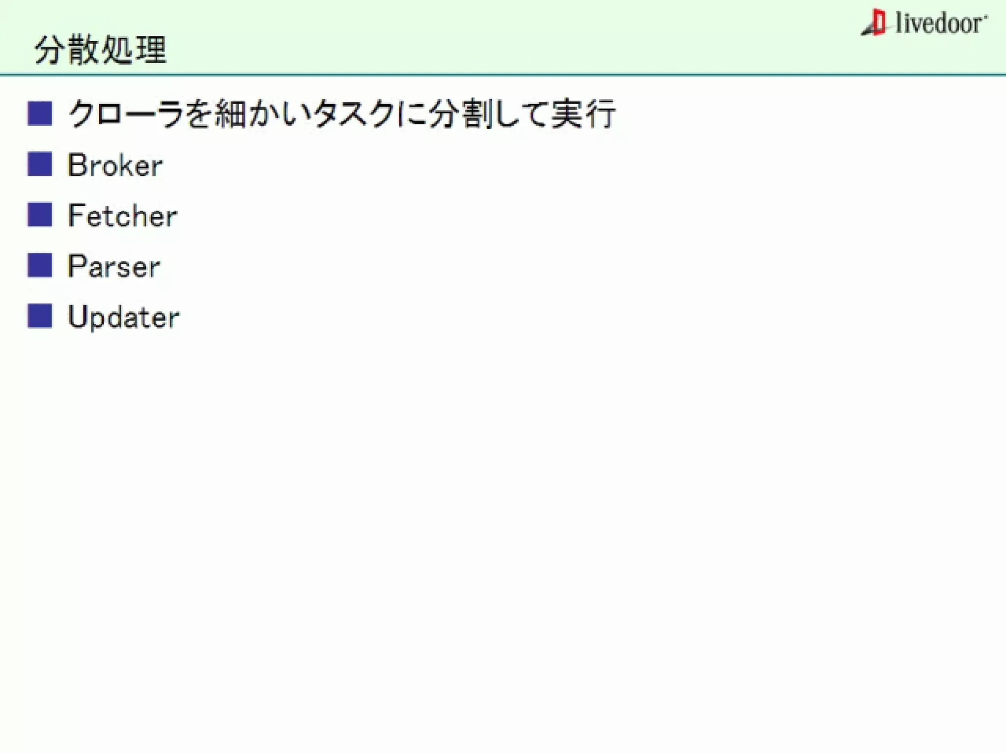 livedoor ReaderのクローラとStreaming APIなどの話