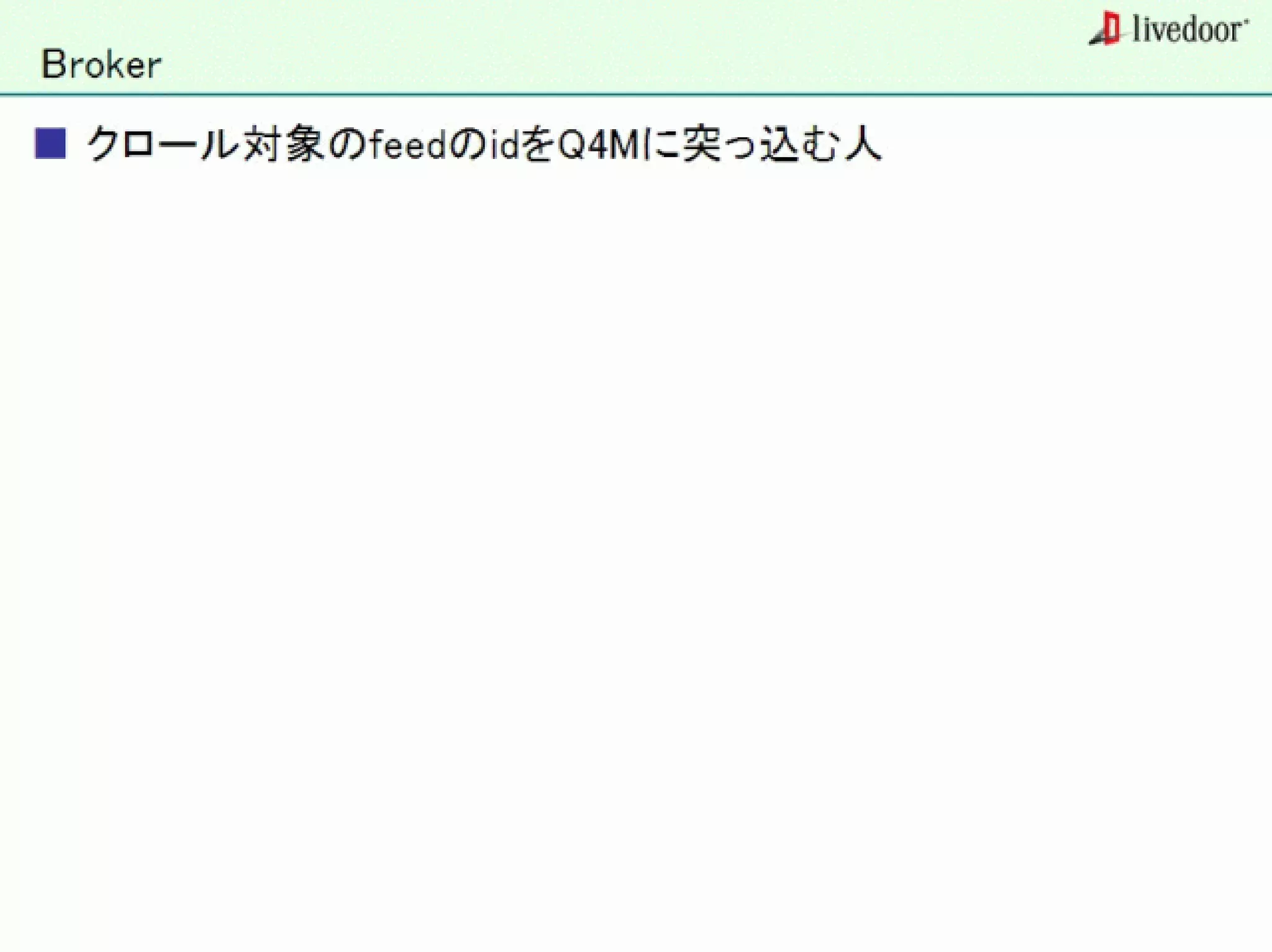 livedoor ReaderのクローラとStreaming APIなどの話