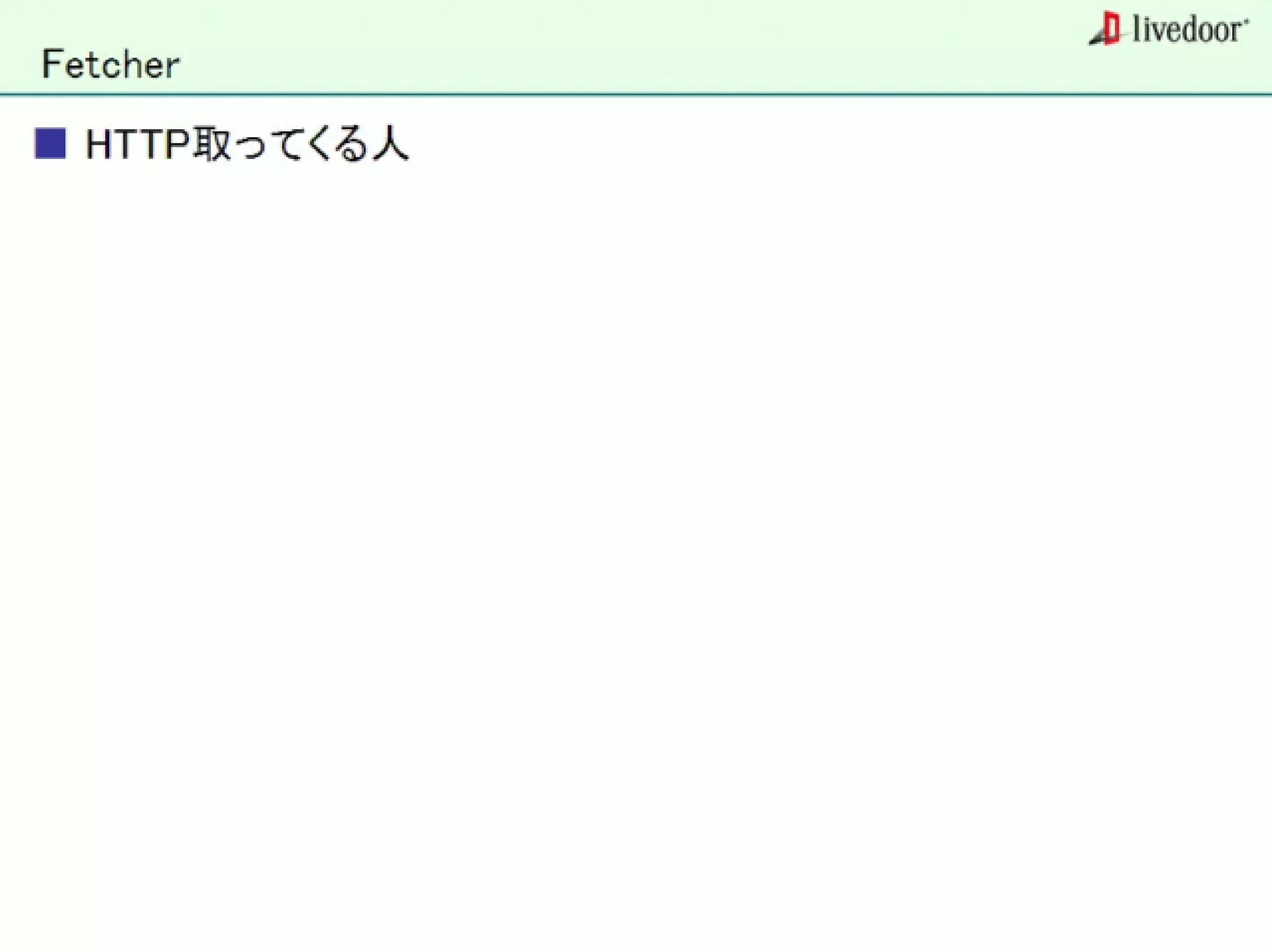 livedoor ReaderのクローラとStreaming APIなどの話