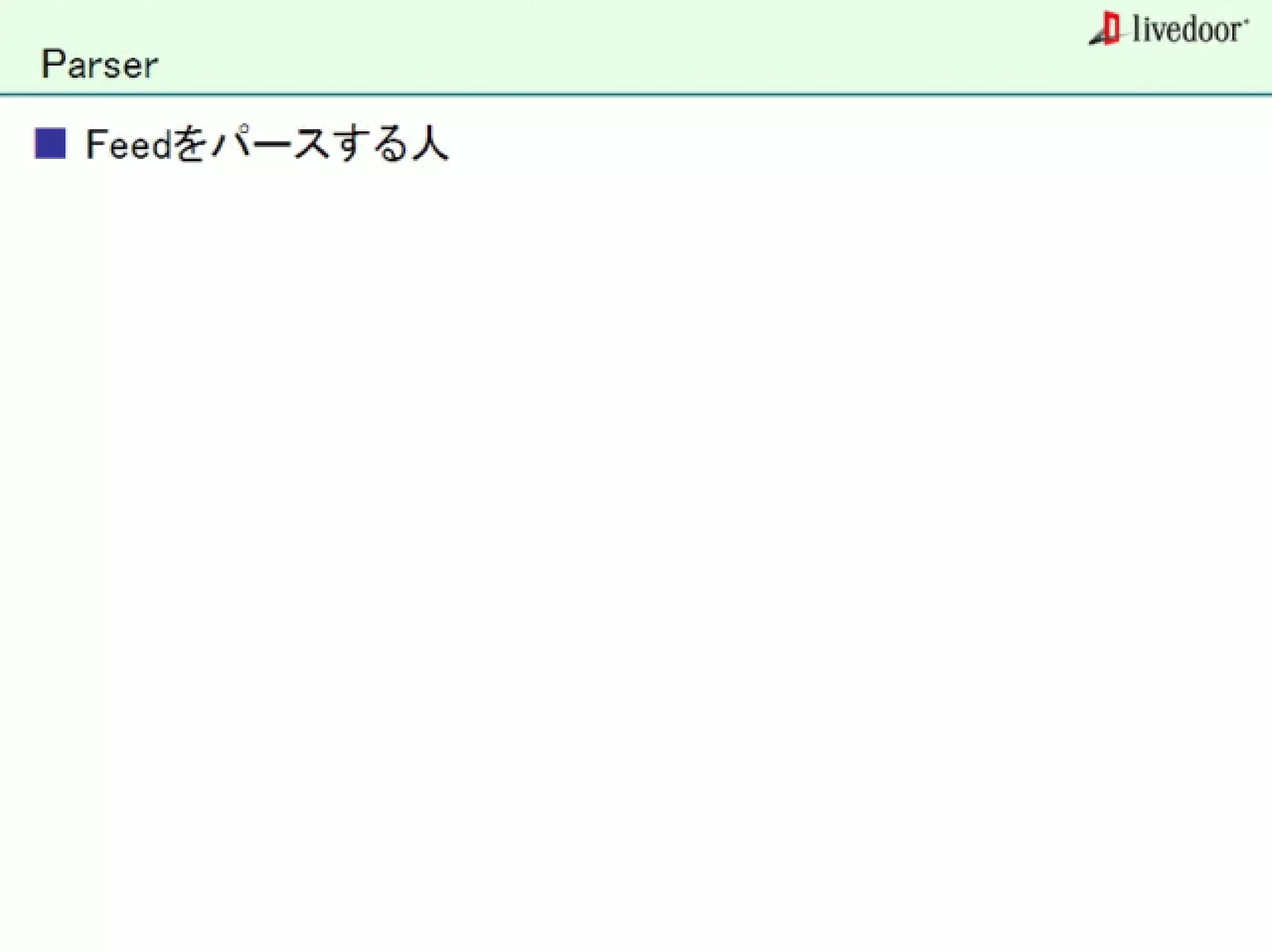 livedoor ReaderのクローラとStreaming APIなどの話