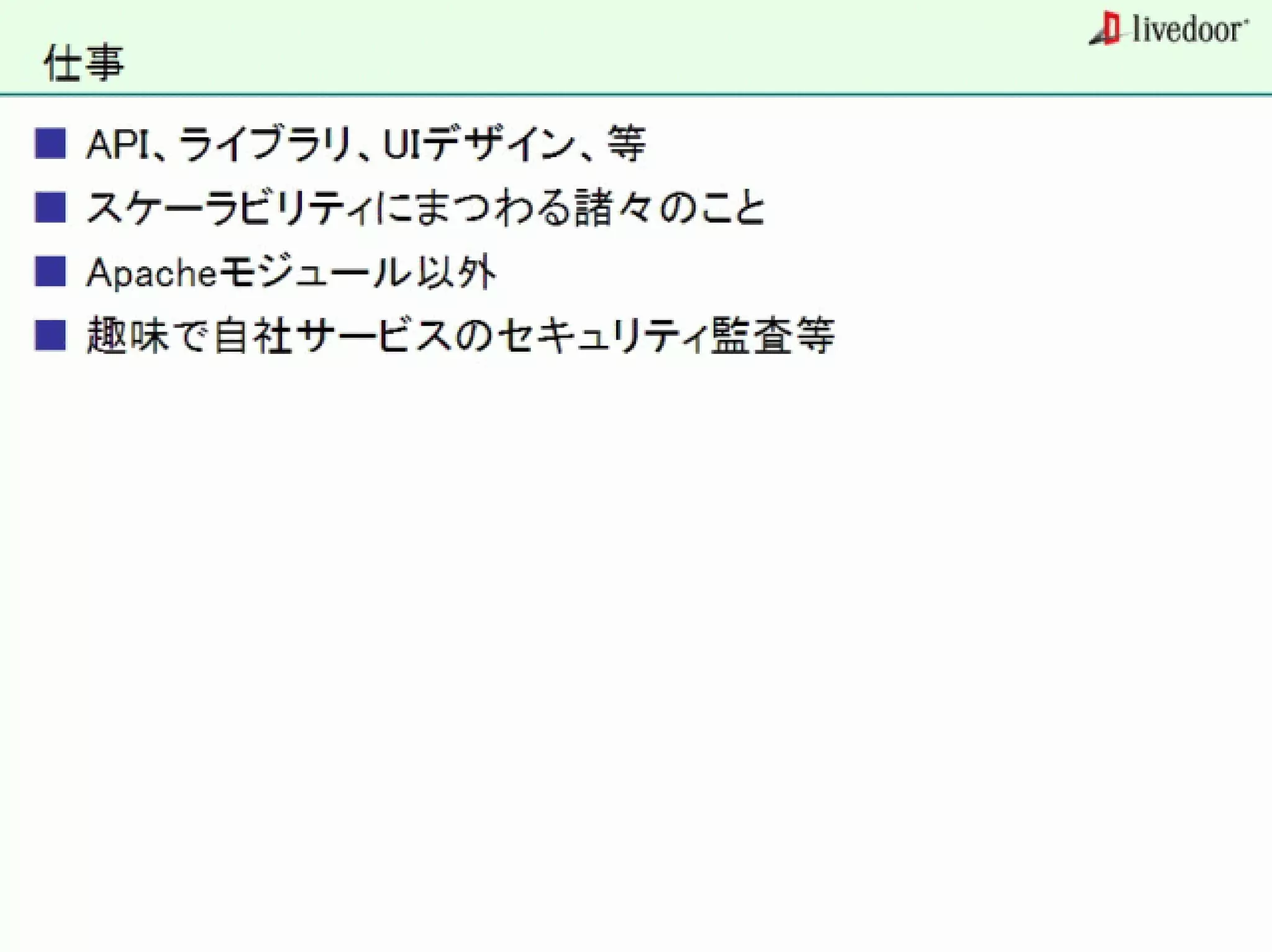 livedoor ReaderのクローラとStreaming APIなどの話