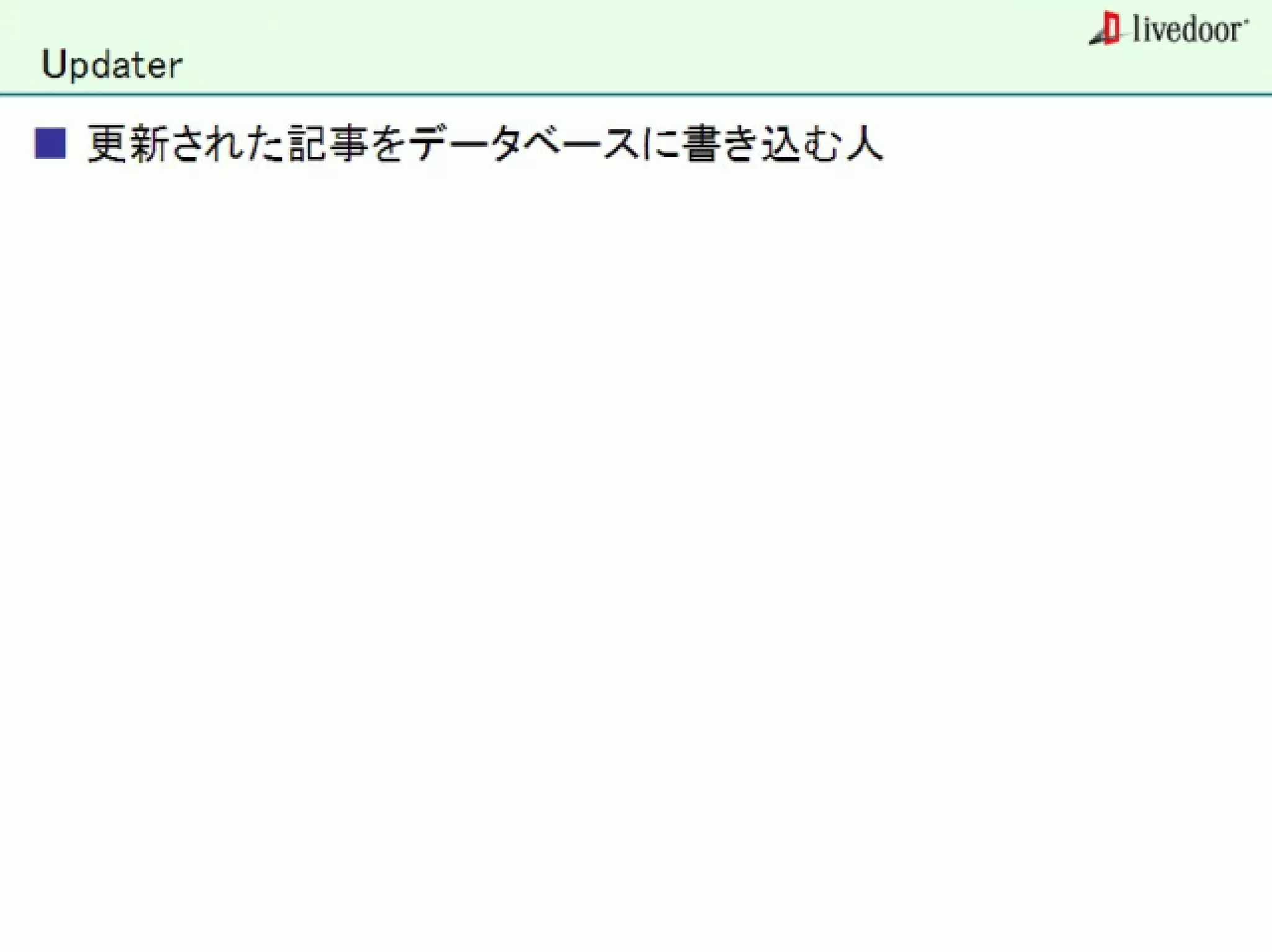 livedoor ReaderのクローラとStreaming APIなどの話
