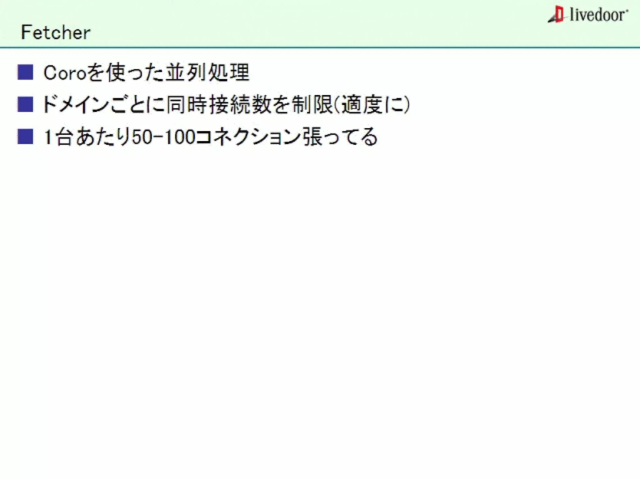 livedoor ReaderのクローラとStreaming APIなどの話
