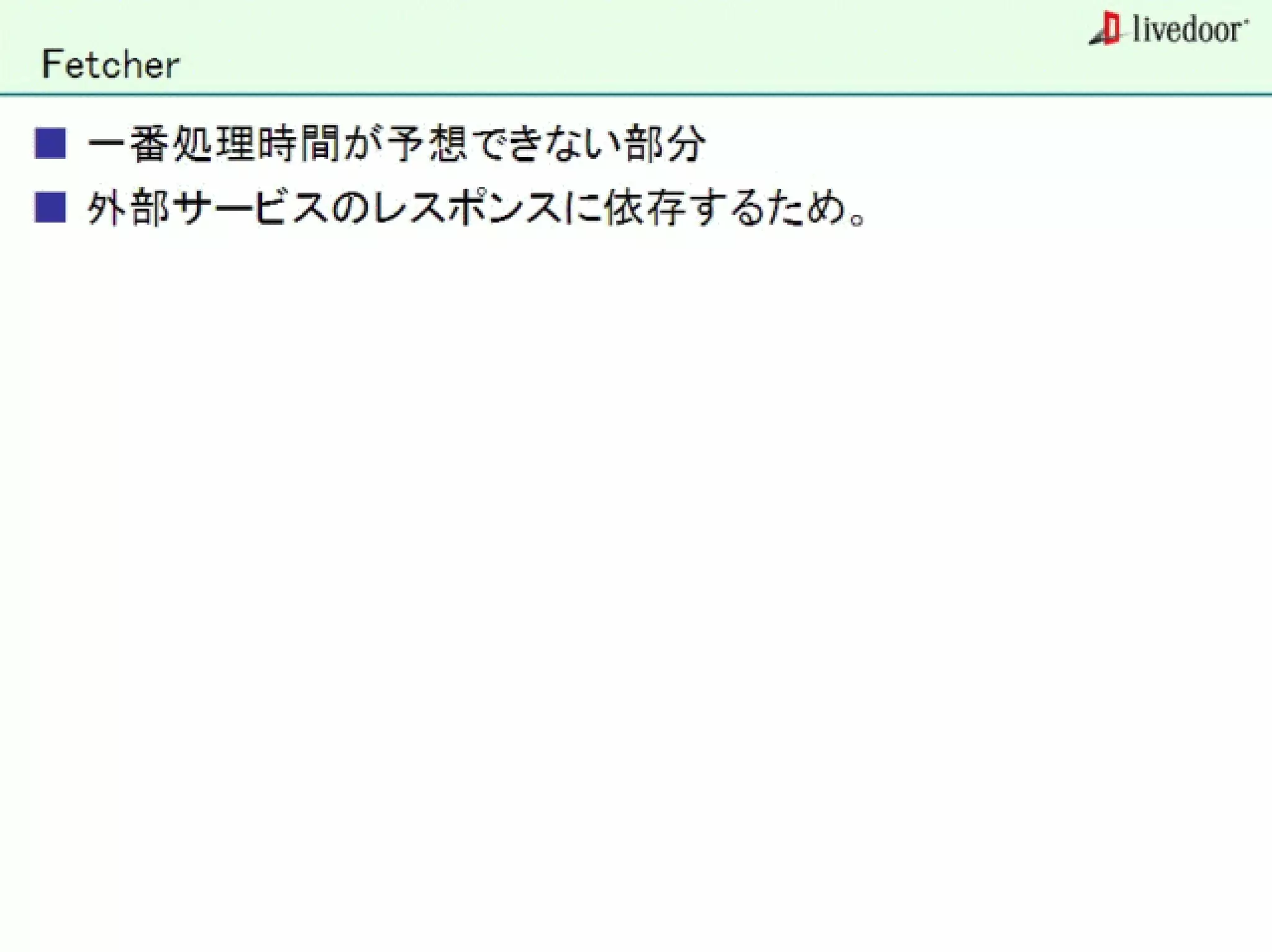 livedoor ReaderのクローラとStreaming APIなどの話