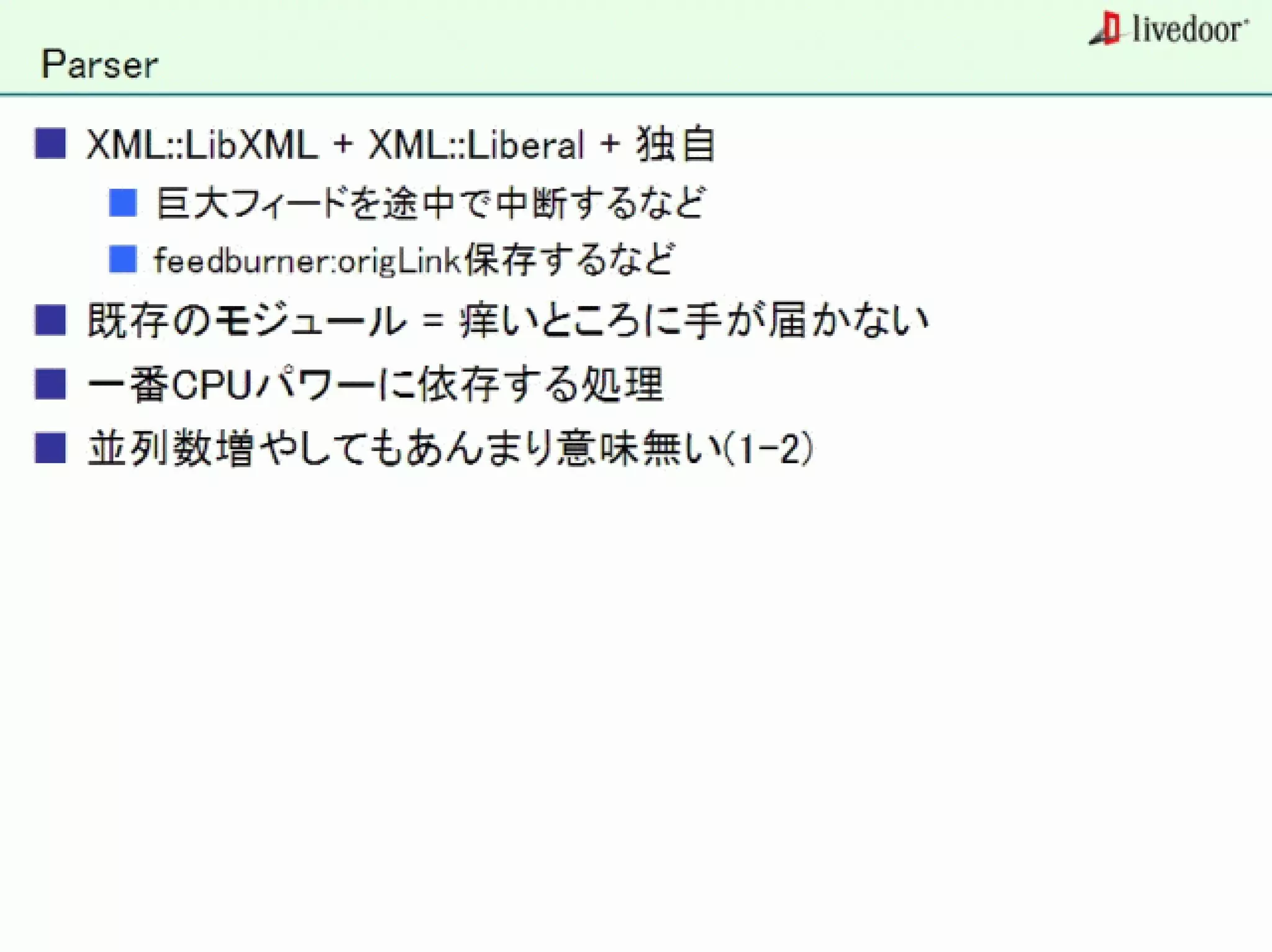 livedoor ReaderのクローラとStreaming APIなどの話