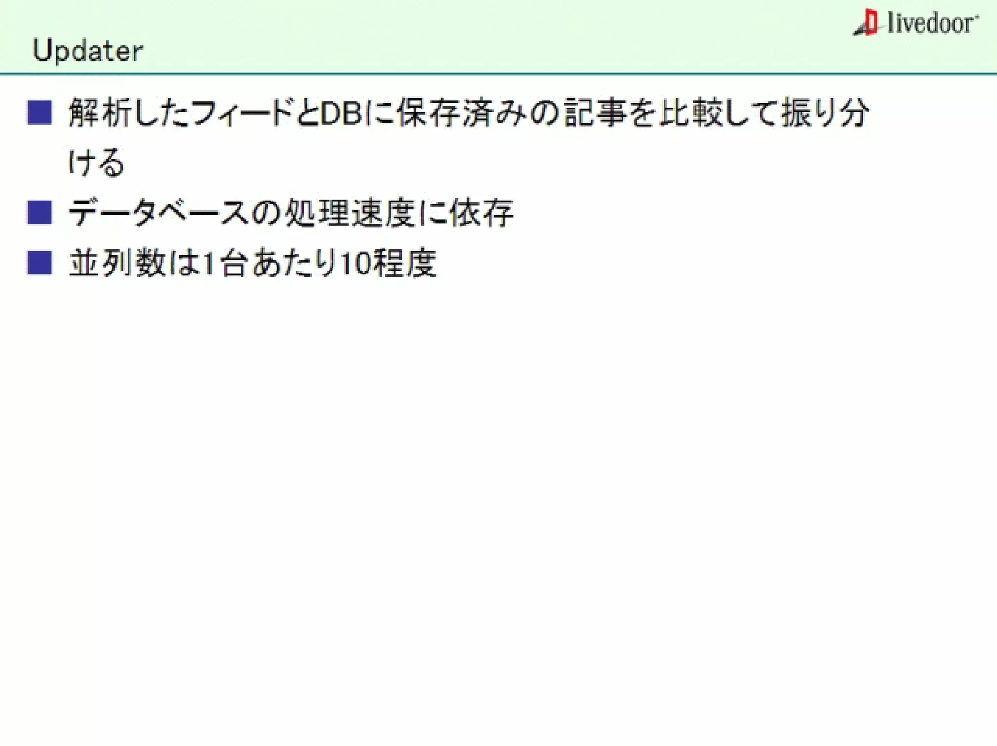 livedoor ReaderのクローラとStreaming APIなどの話