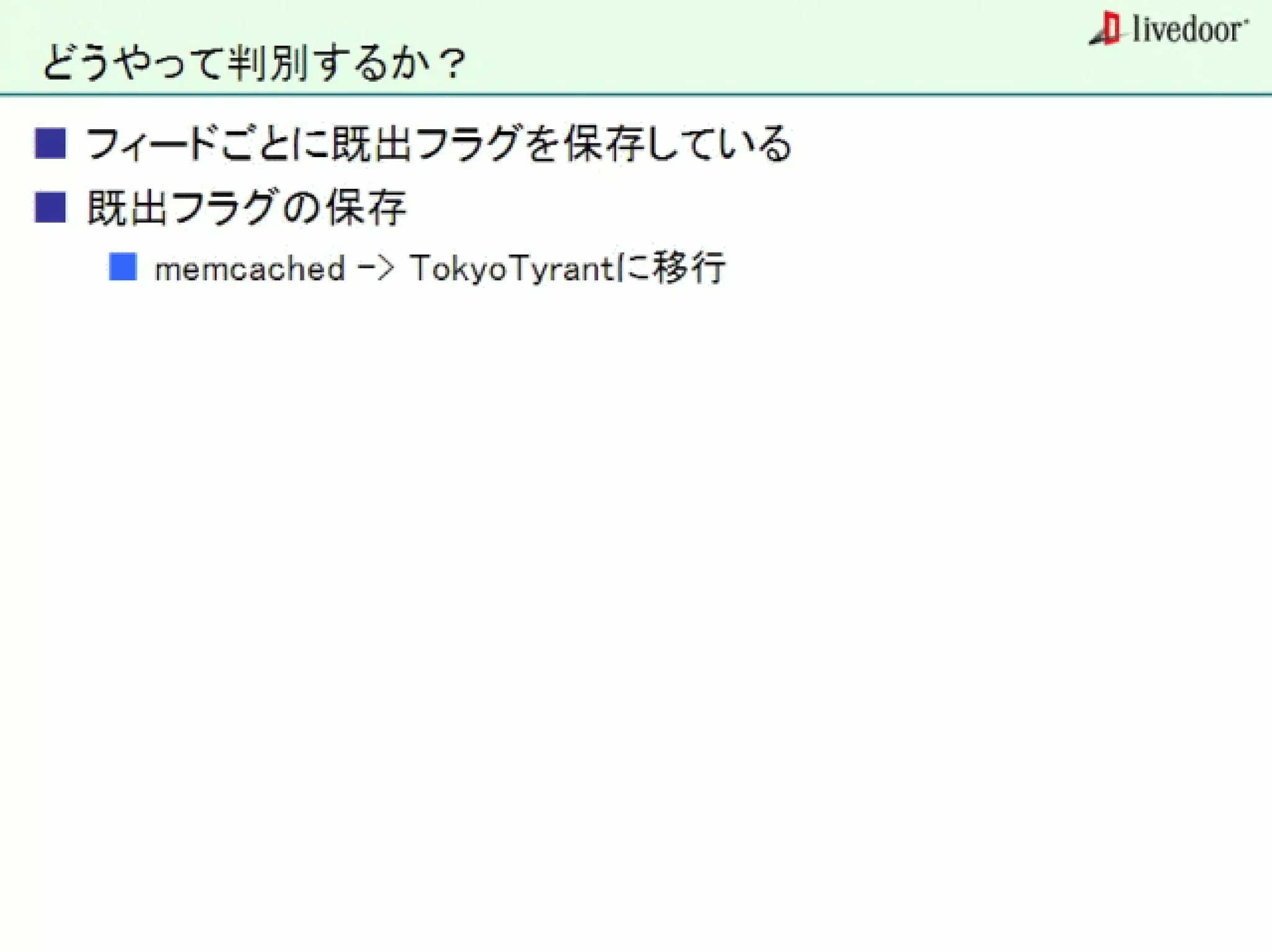 livedoor ReaderのクローラとStreaming APIなどの話