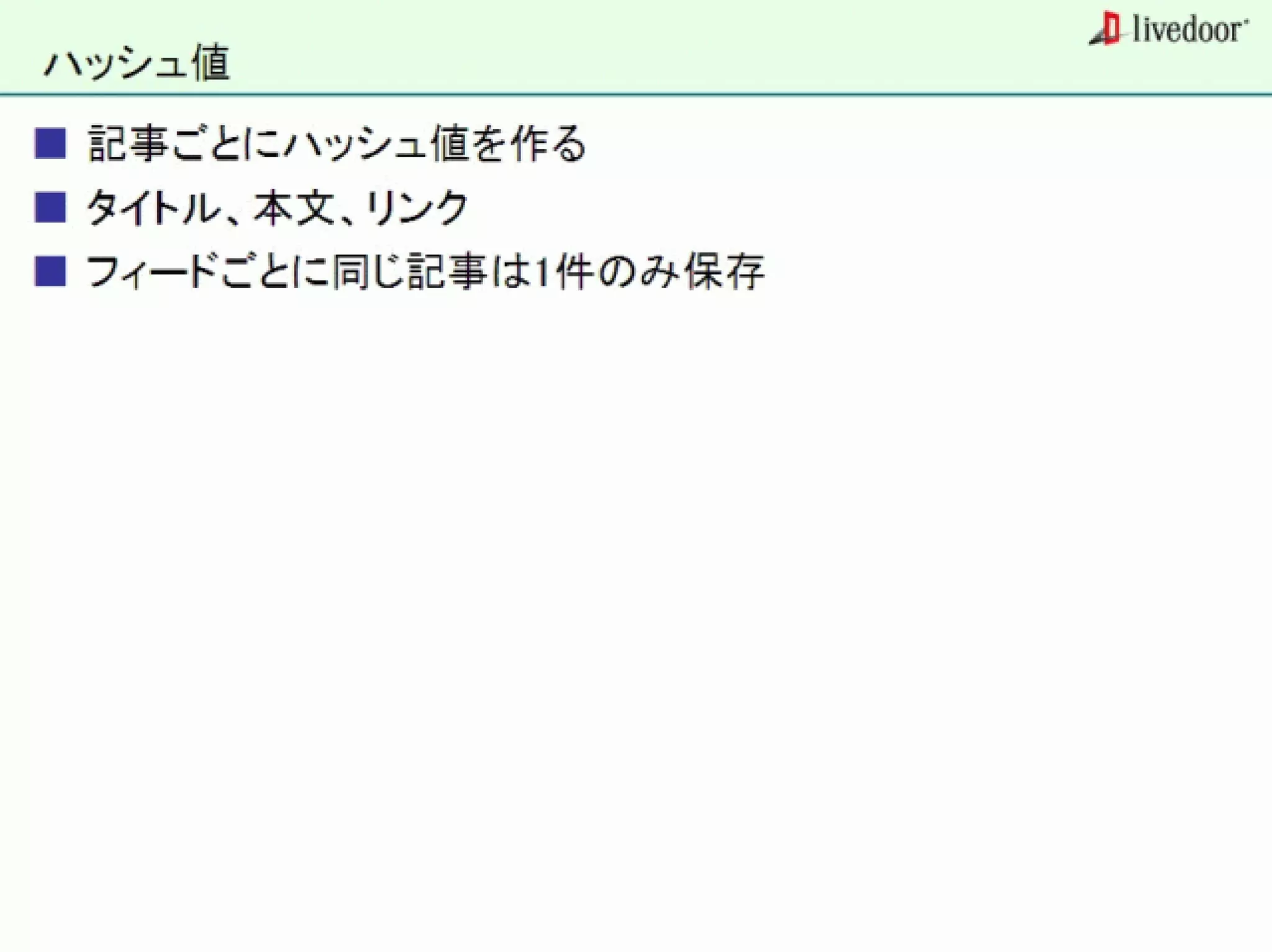livedoor ReaderのクローラとStreaming APIなどの話