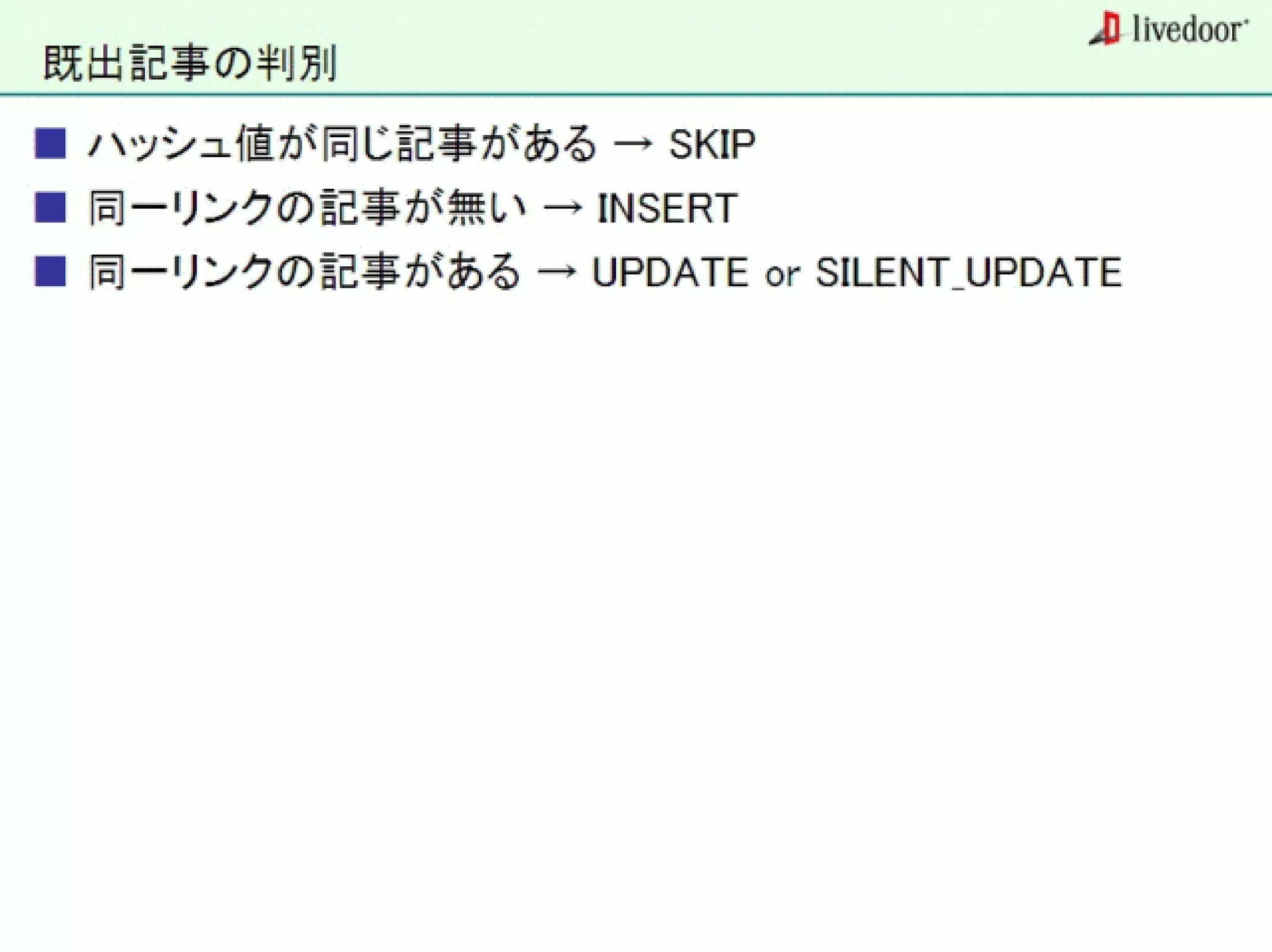 livedoor ReaderのクローラとStreaming APIなどの話