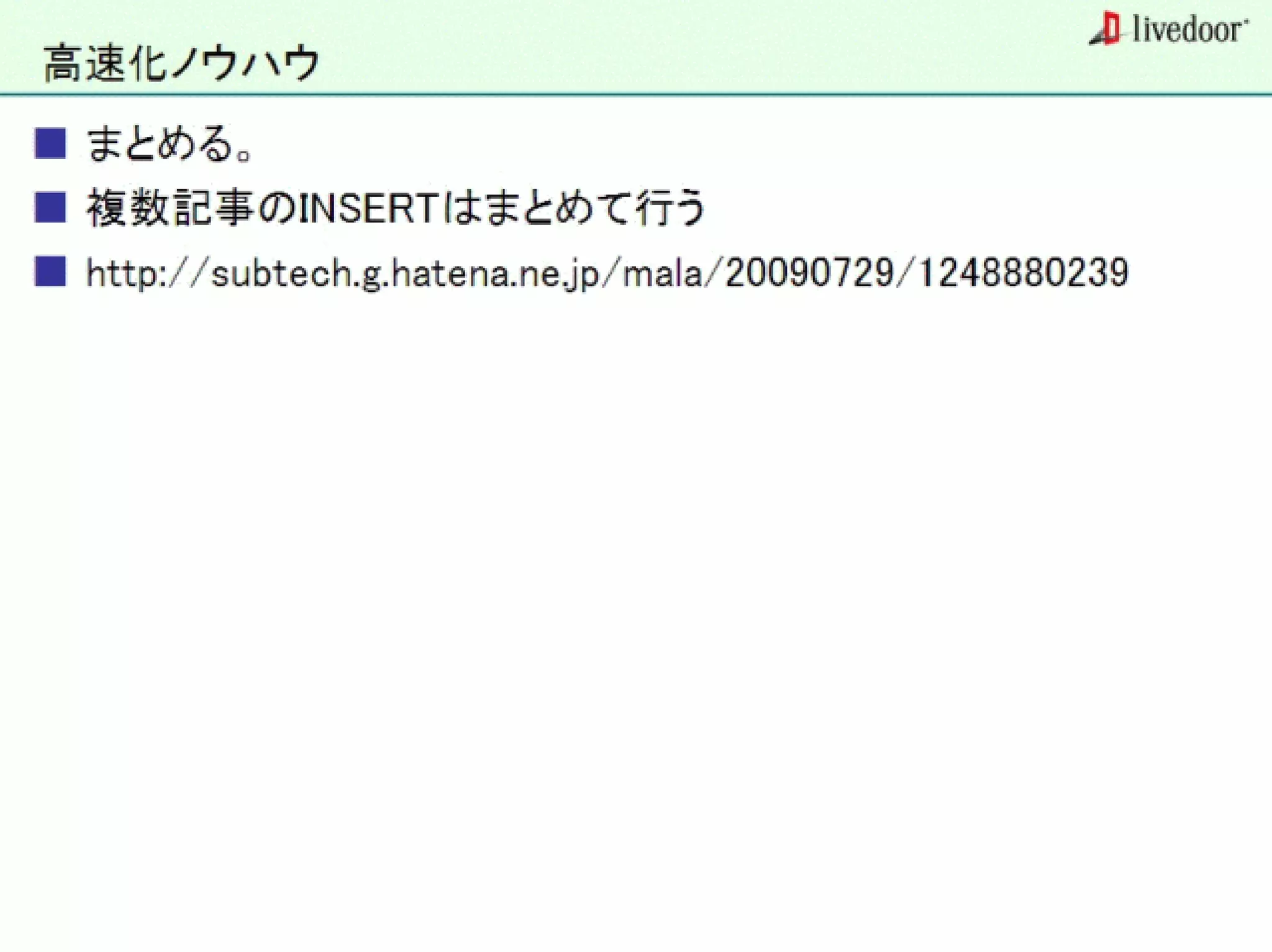 livedoor ReaderのクローラとStreaming APIなどの話