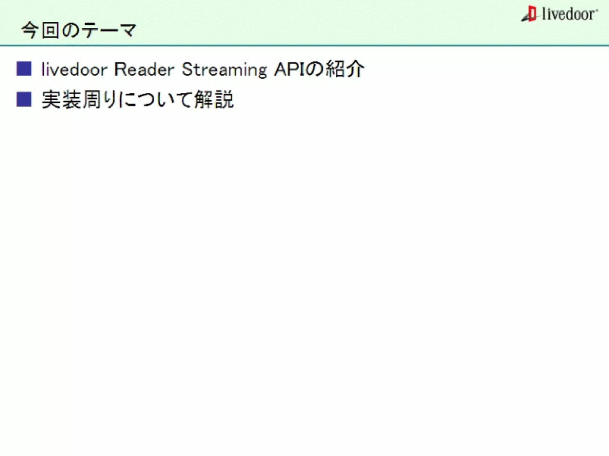 livedoor ReaderのクローラとStreaming APIなどの話