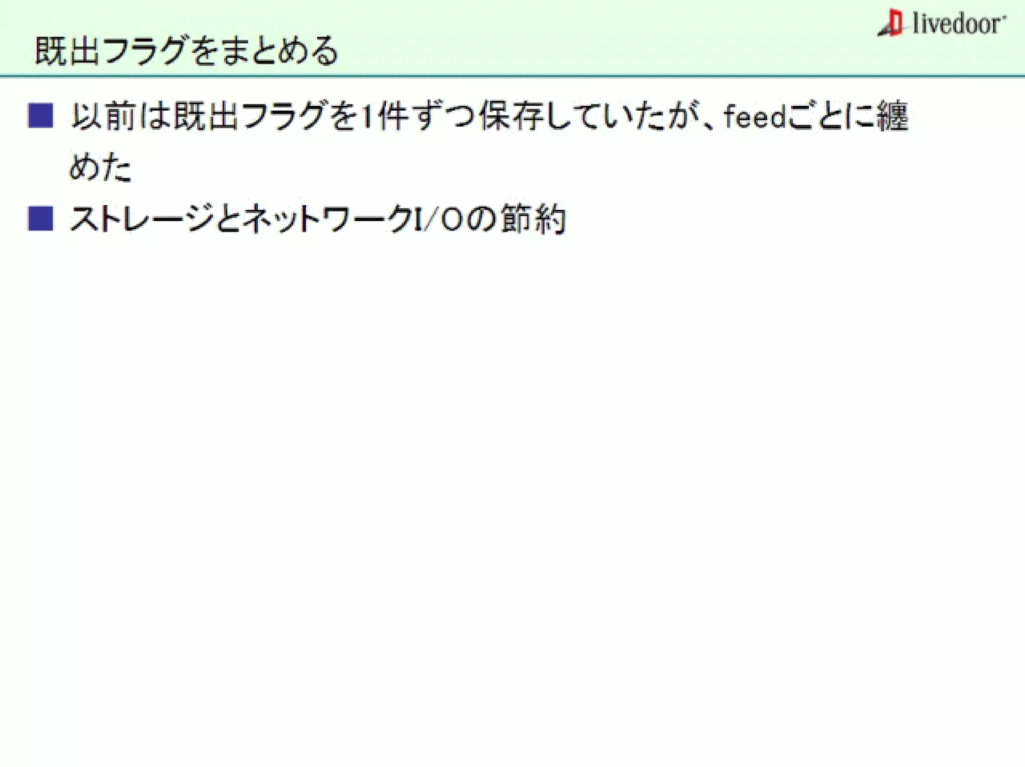 livedoor ReaderのクローラとStreaming APIなどの話