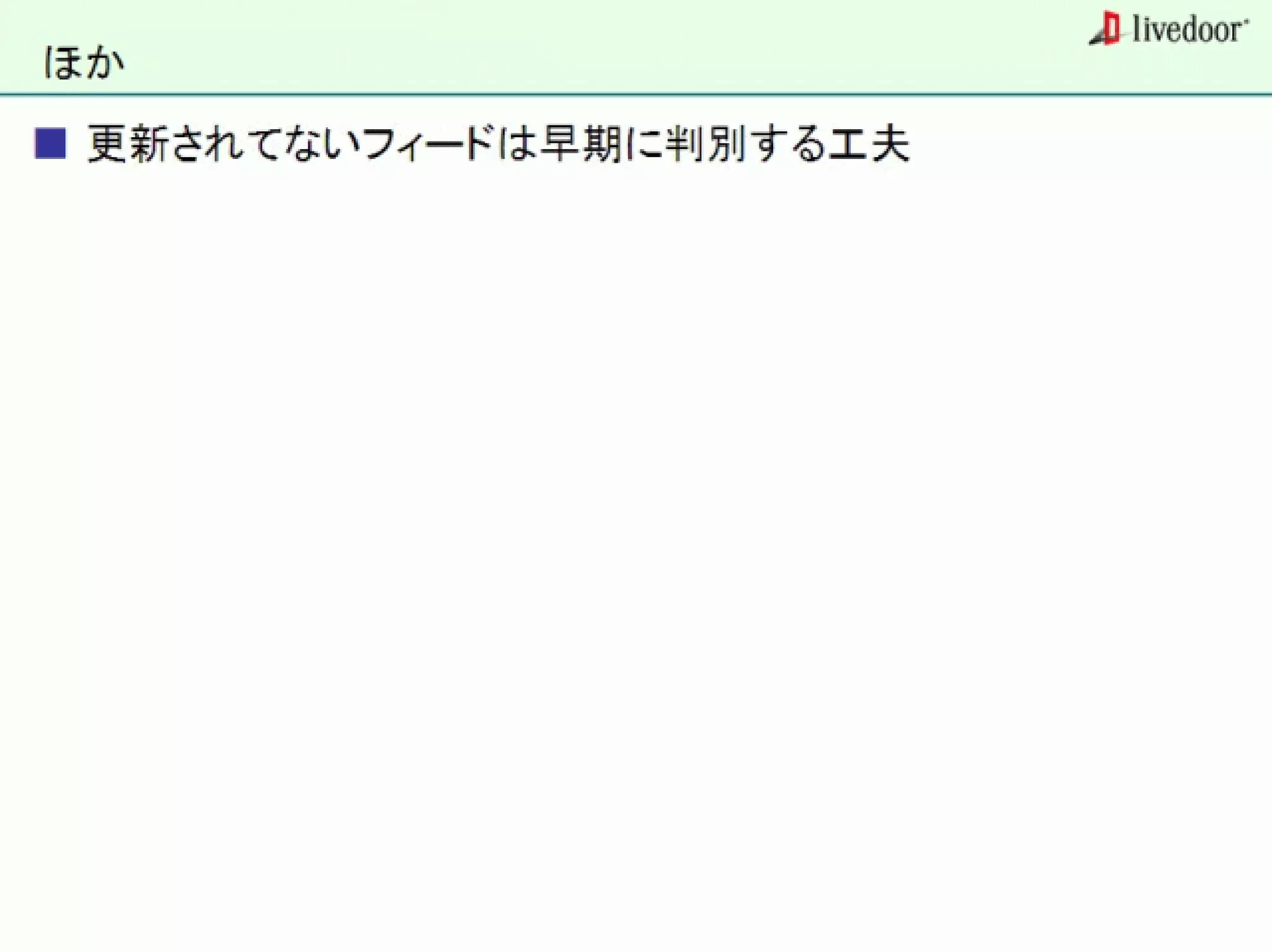 livedoor ReaderのクローラとStreaming APIなどの話