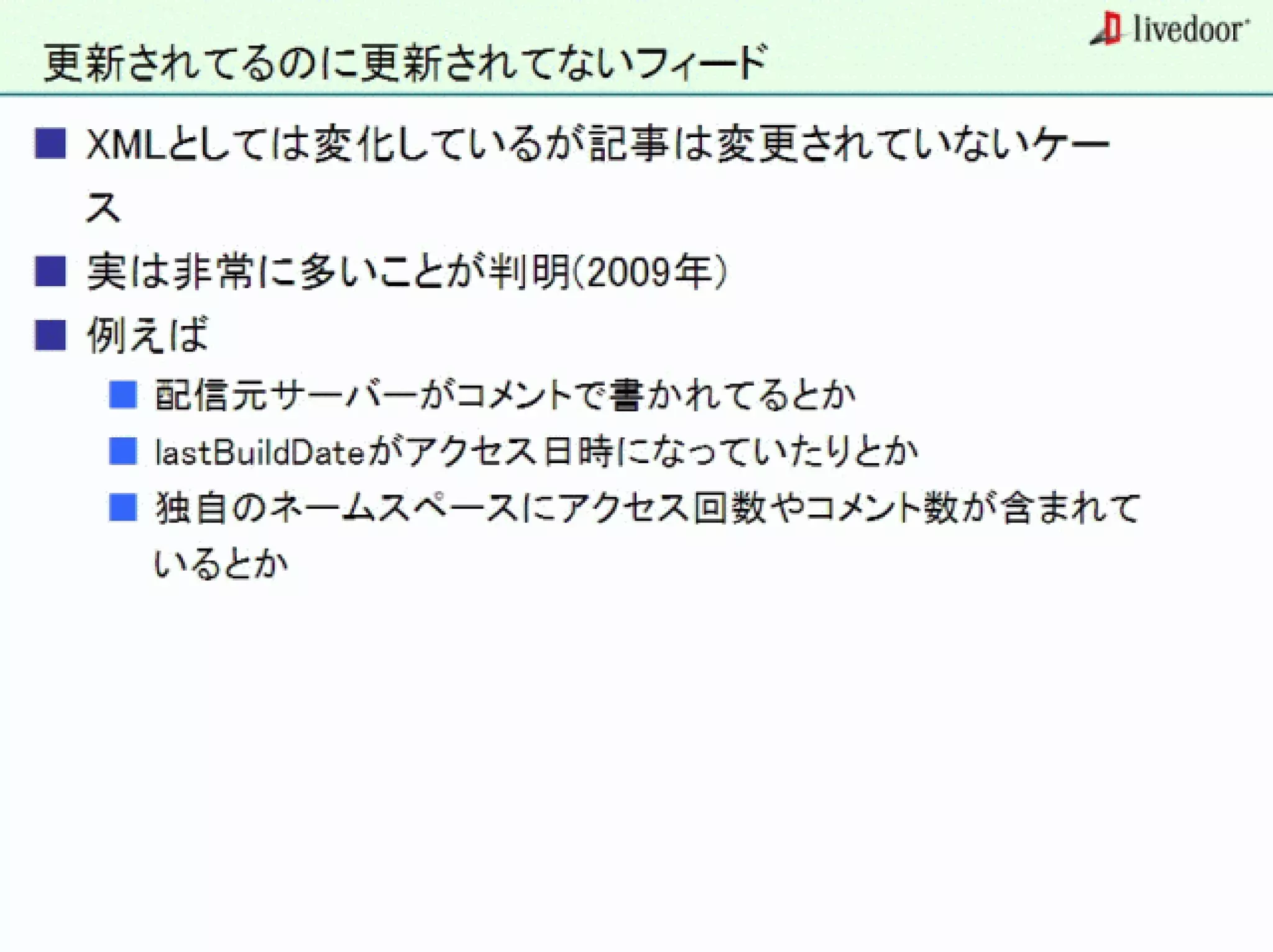 livedoor ReaderのクローラとStreaming APIなどの話