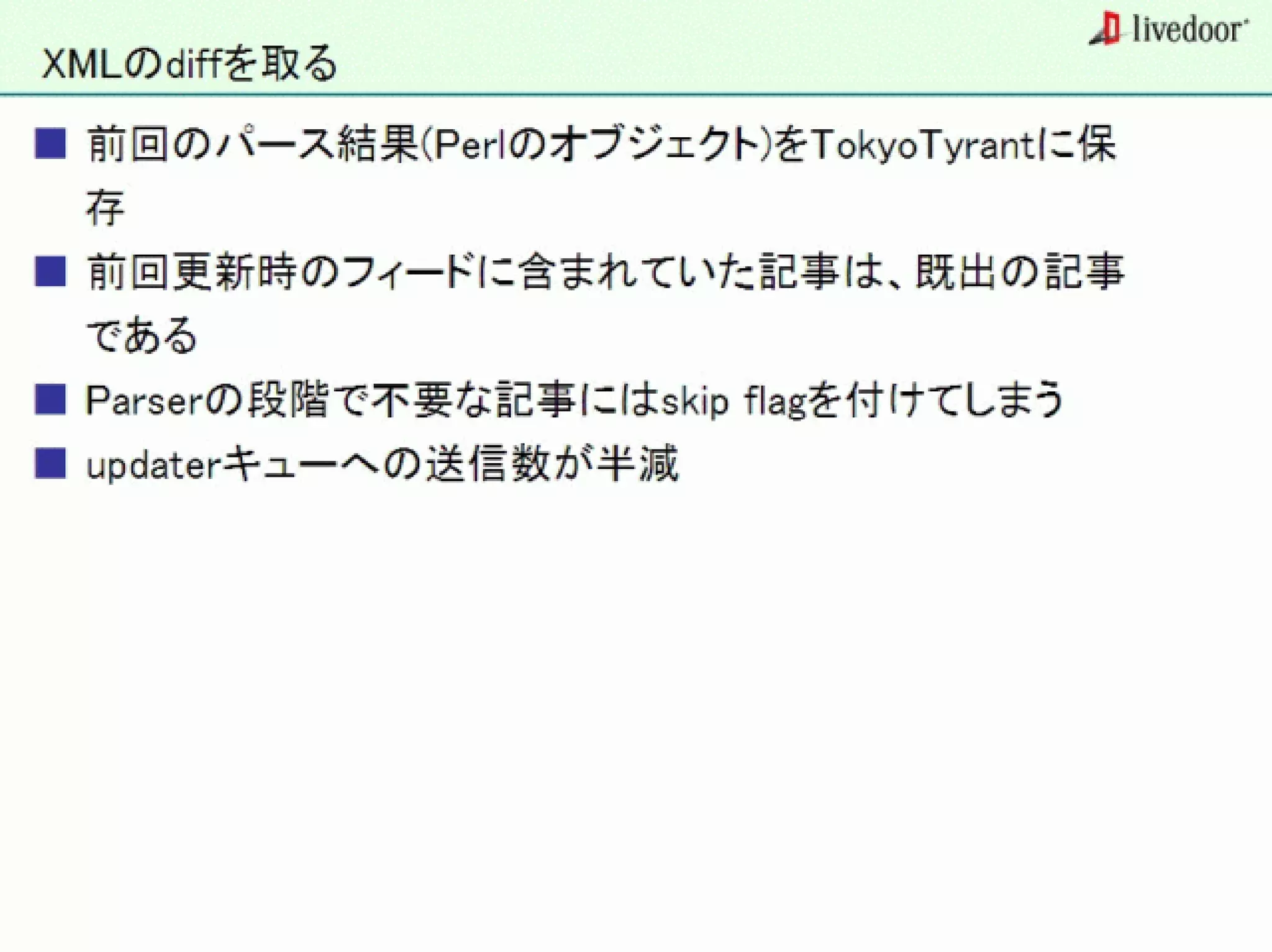 livedoor ReaderのクローラとStreaming APIなどの話