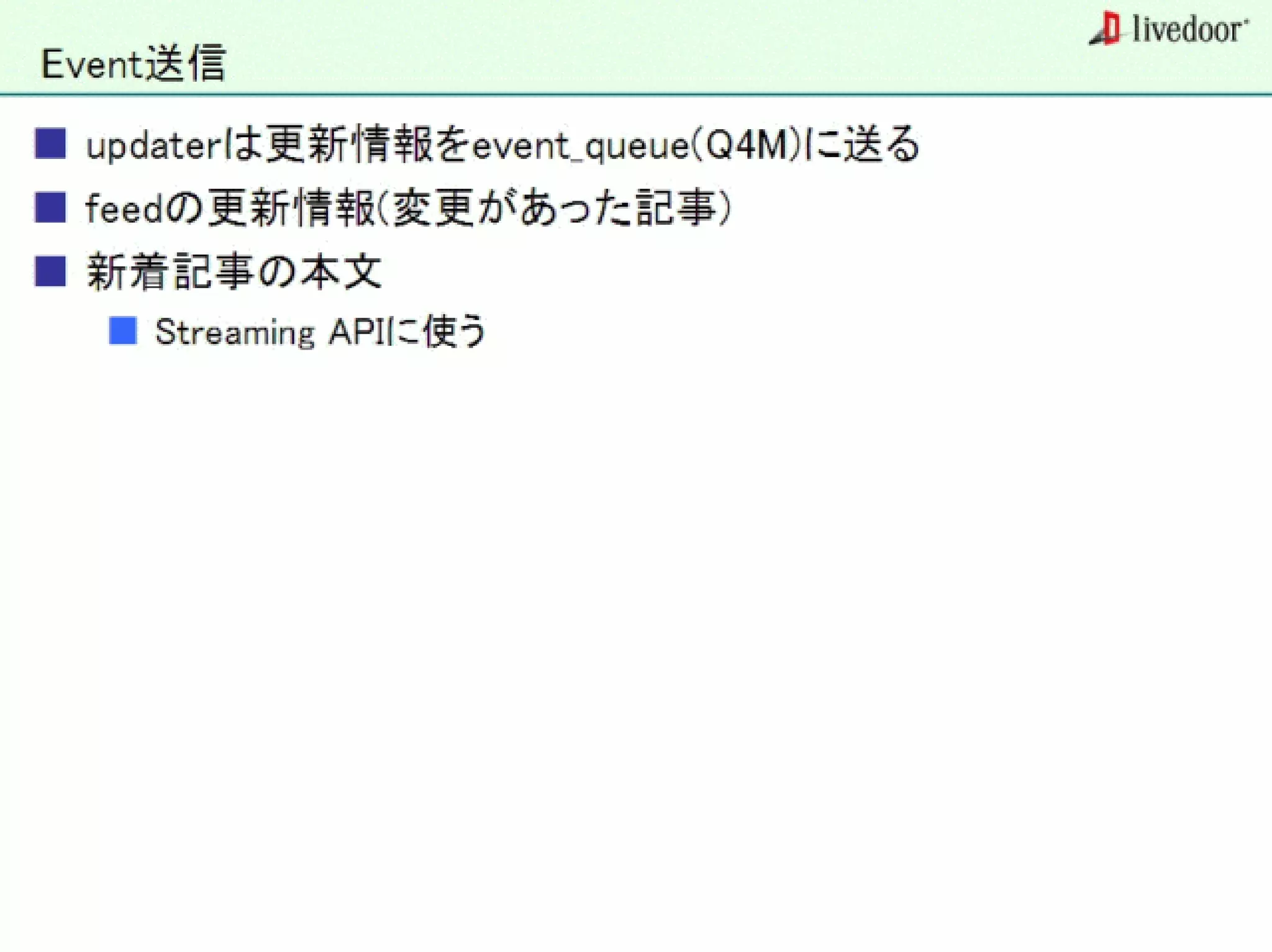 livedoor ReaderのクローラとStreaming APIなどの話