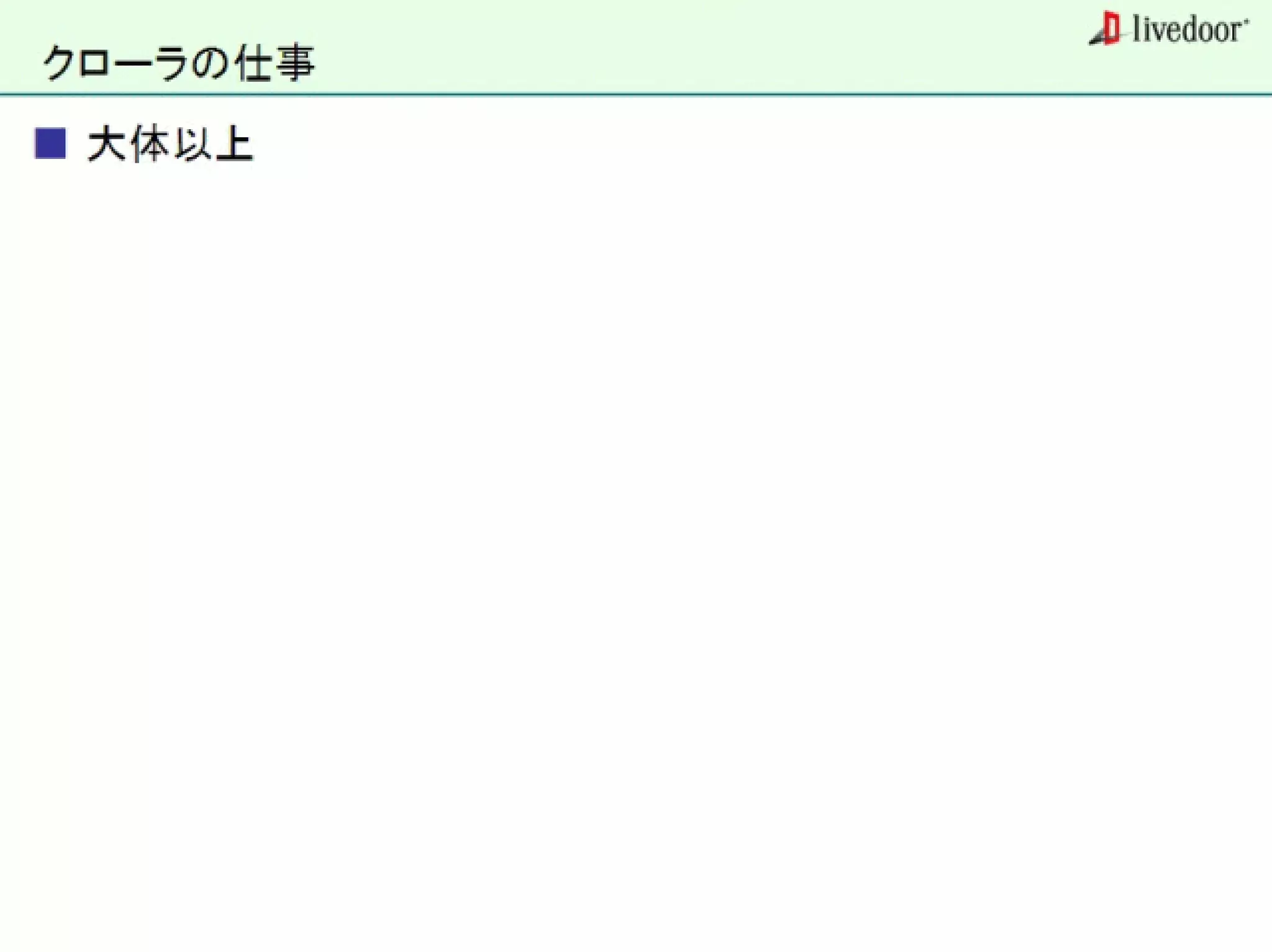 livedoor ReaderのクローラとStreaming APIなどの話