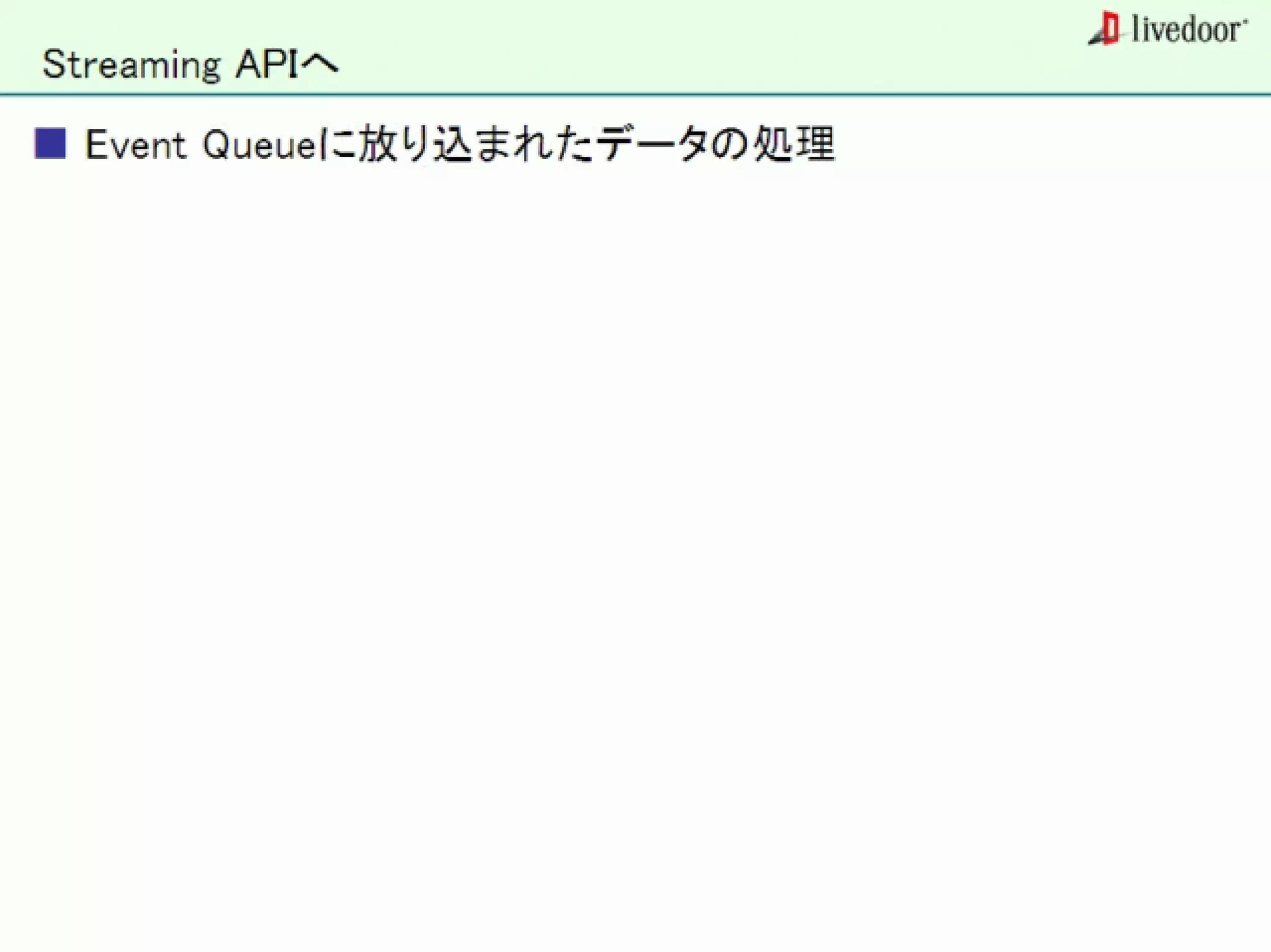 livedoor ReaderのクローラとStreaming APIなどの話