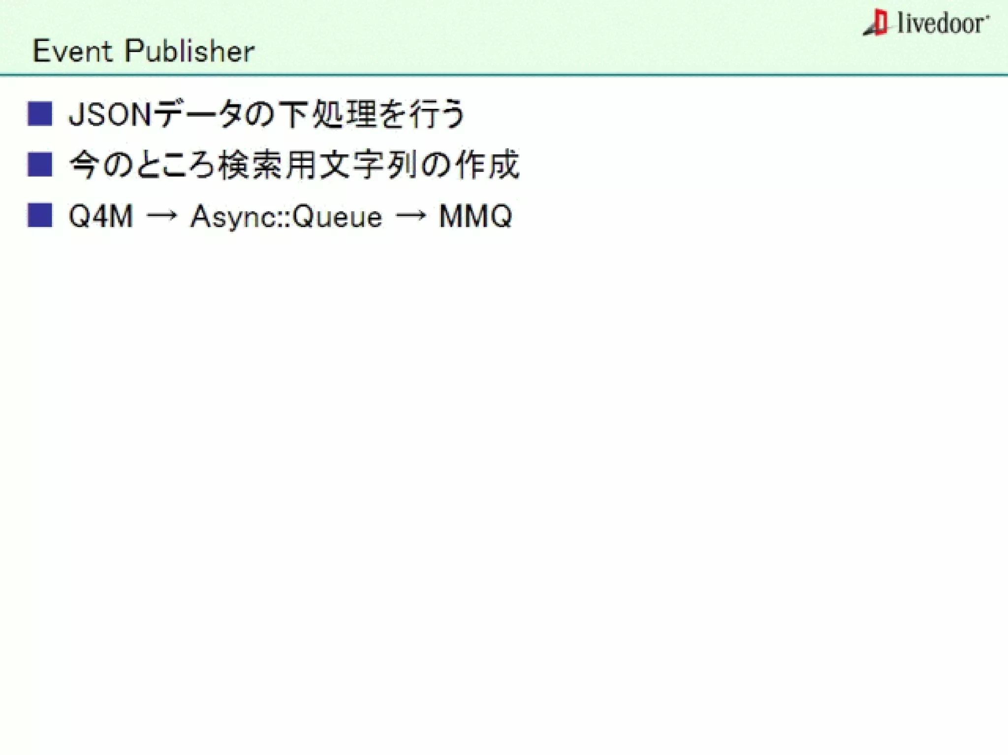 livedoor ReaderのクローラとStreaming APIなどの話