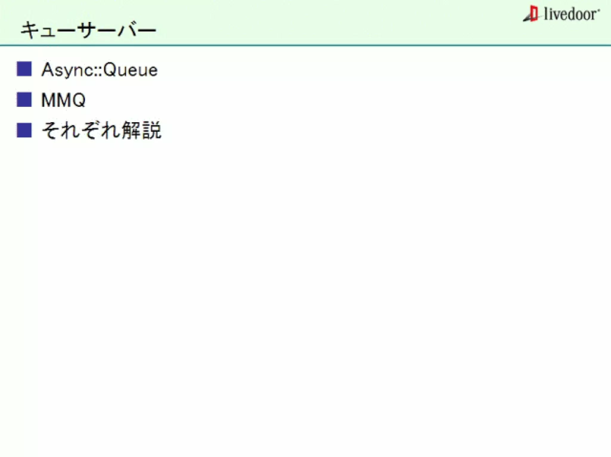 livedoor ReaderのクローラとStreaming APIなどの話