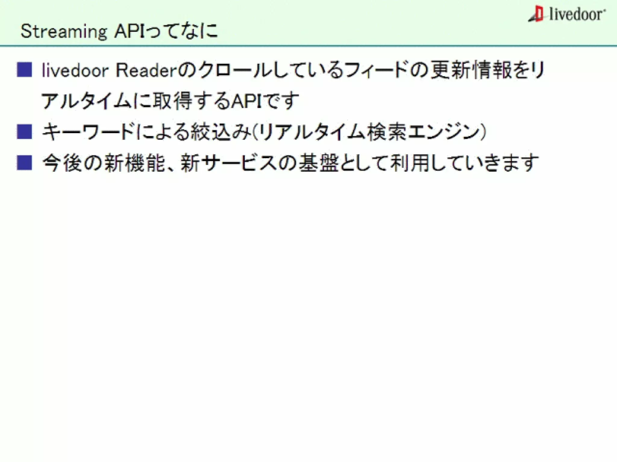 livedoor ReaderのクローラとStreaming APIなどの話