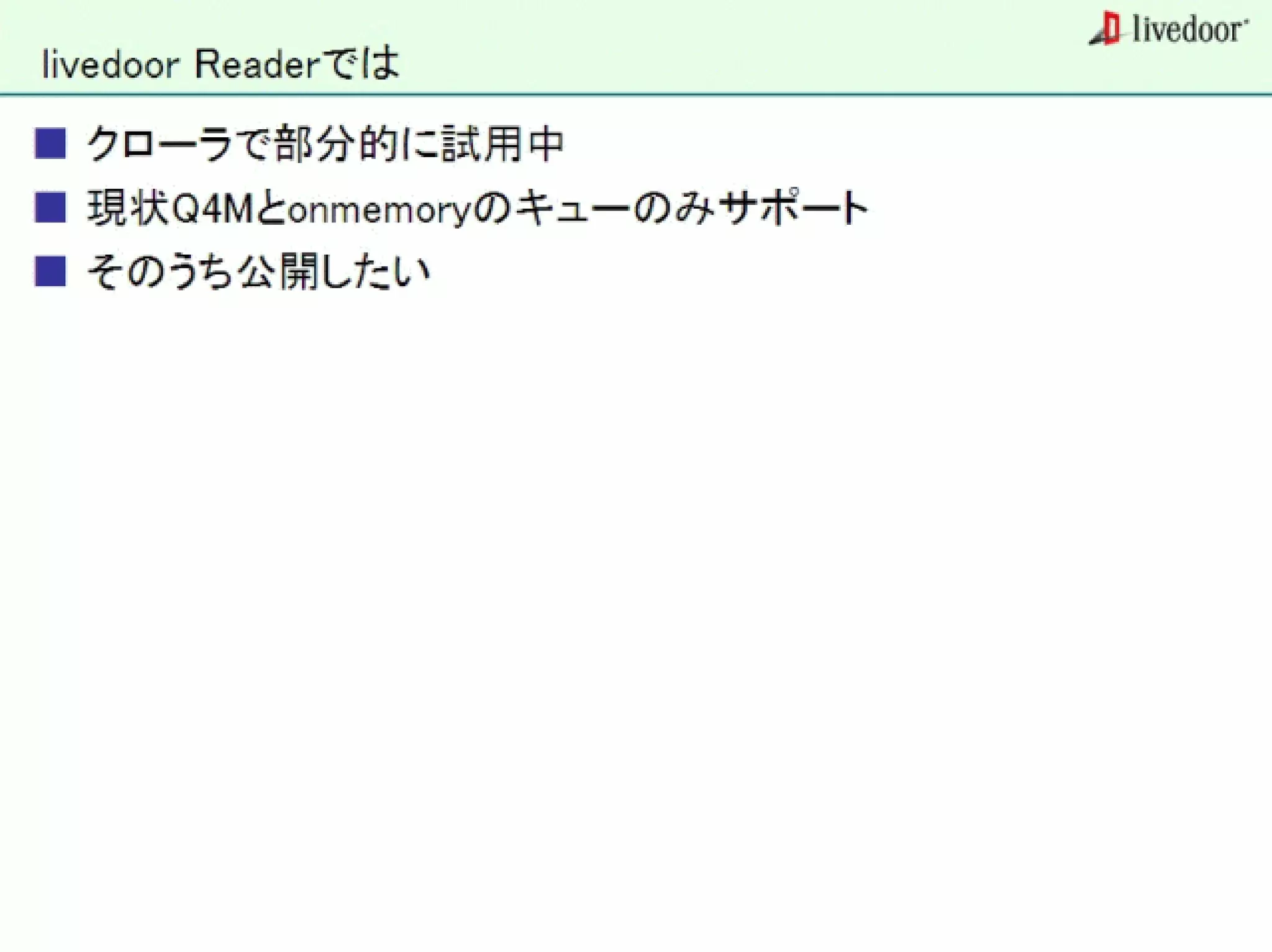 livedoor ReaderのクローラとStreaming APIなどの話