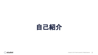 2
Copyright (C) 2021 Studist Corporation. All Rights Reserved
自己紹介
 