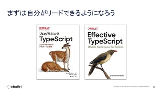 32
Copyright (C) 2021 Studist Corporation. All Rights Reserved
まずは自分がリードできるようになろう
 