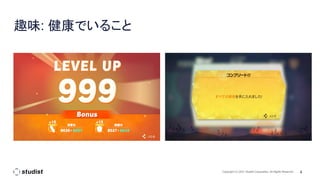 4
Copyright (C) 2021 Studist Corporation. All Rights Reserved
趣味: 健康でいること
 