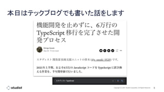 5
Copyright (C) 2021 Studist Corporation. All Rights Reserved
本日はテックブログでも書いた話をします
 