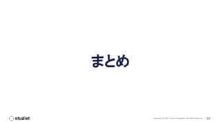 67
Copyright (C) 2021 Studist Corporation. All Rights Reserved
まとめ
 