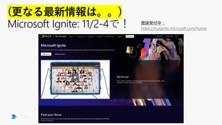 登録受付中：
https://myignite.microsoft.com/home
 