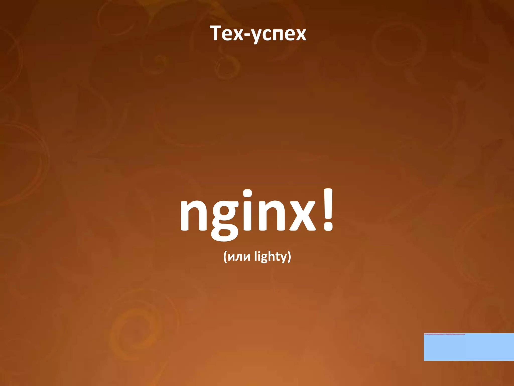 Тех-успех nginx! (или lighty) 