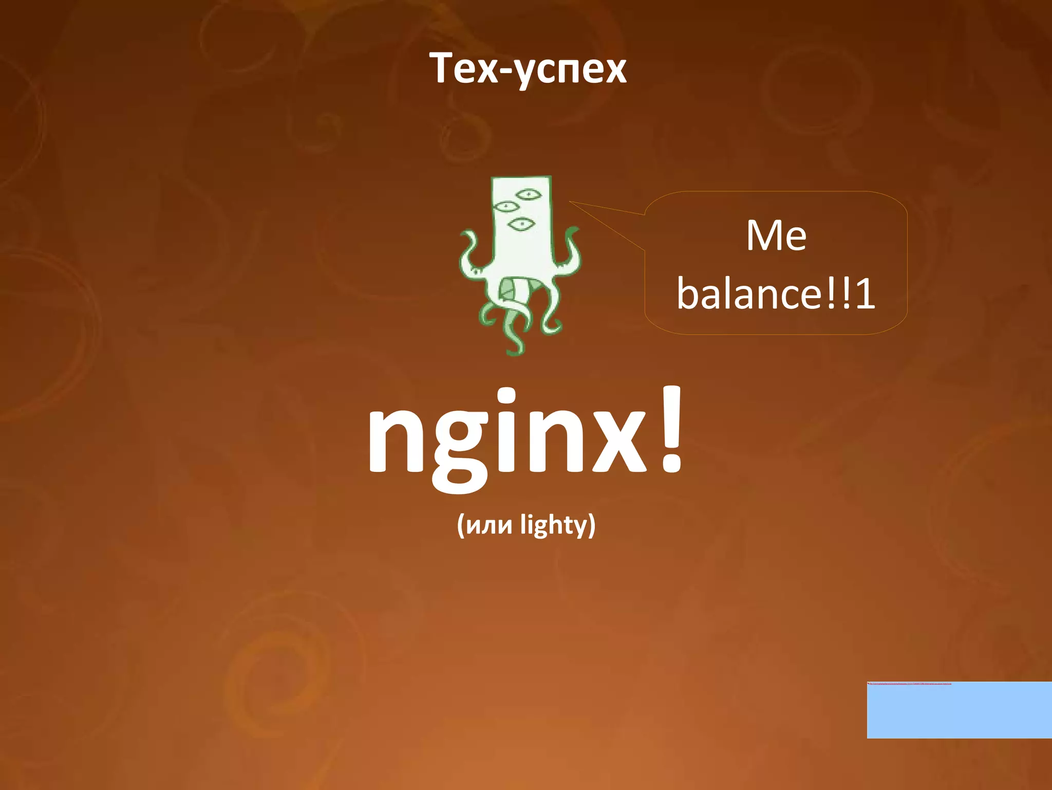 Тех-успех nginx! (или lighty) Me balance!!1 