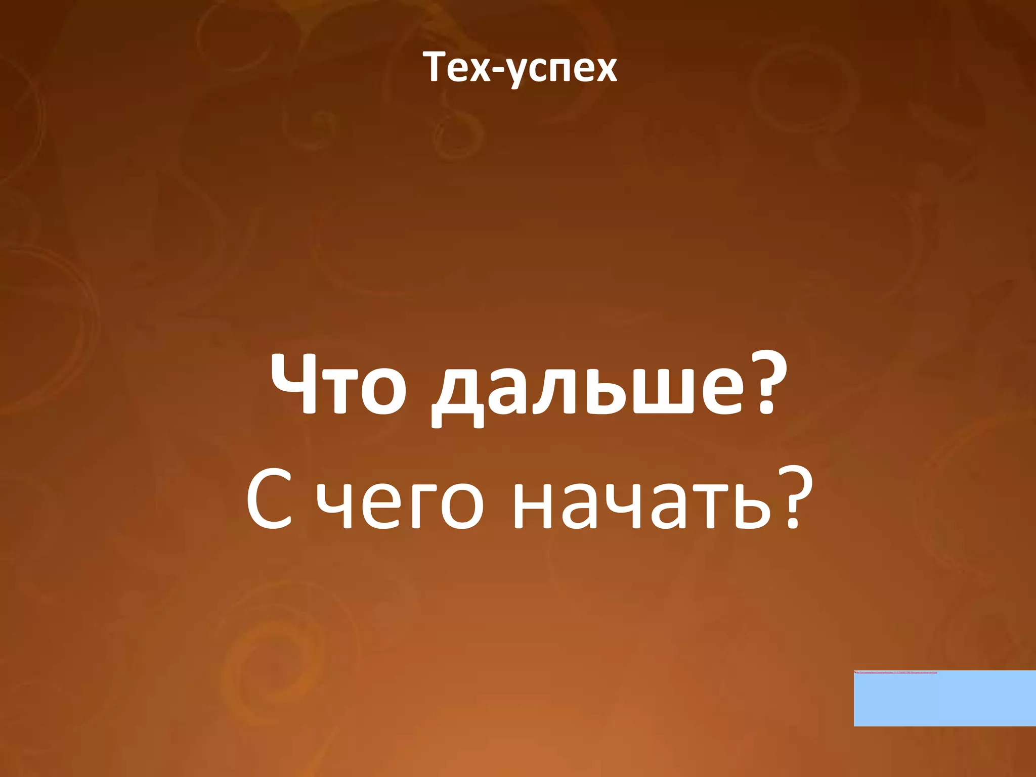 Тех-успех Что дальше? С чего начать? 